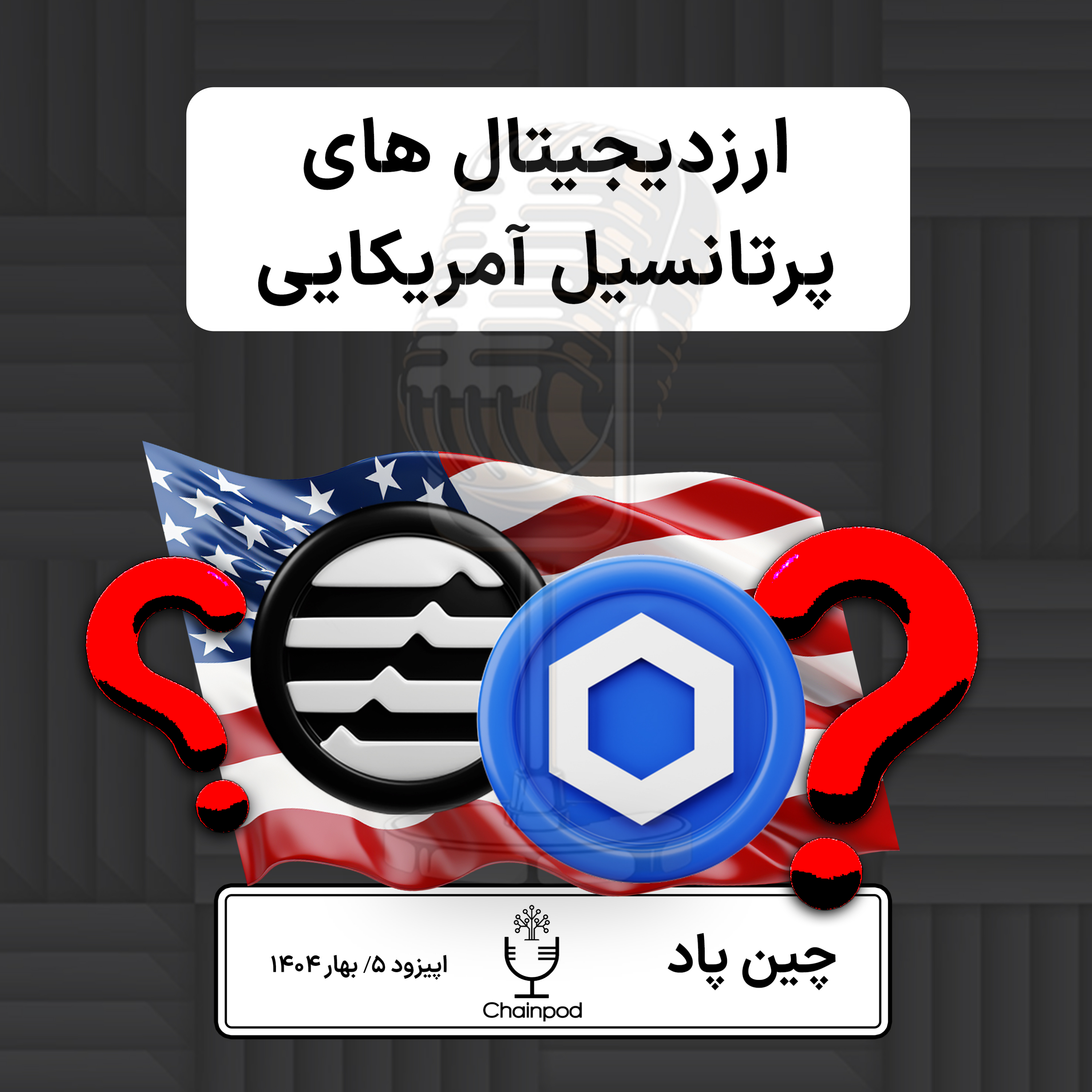معرفی ۵ ارزدیجیتال پرپتانسیل آمریکایی episode artwork