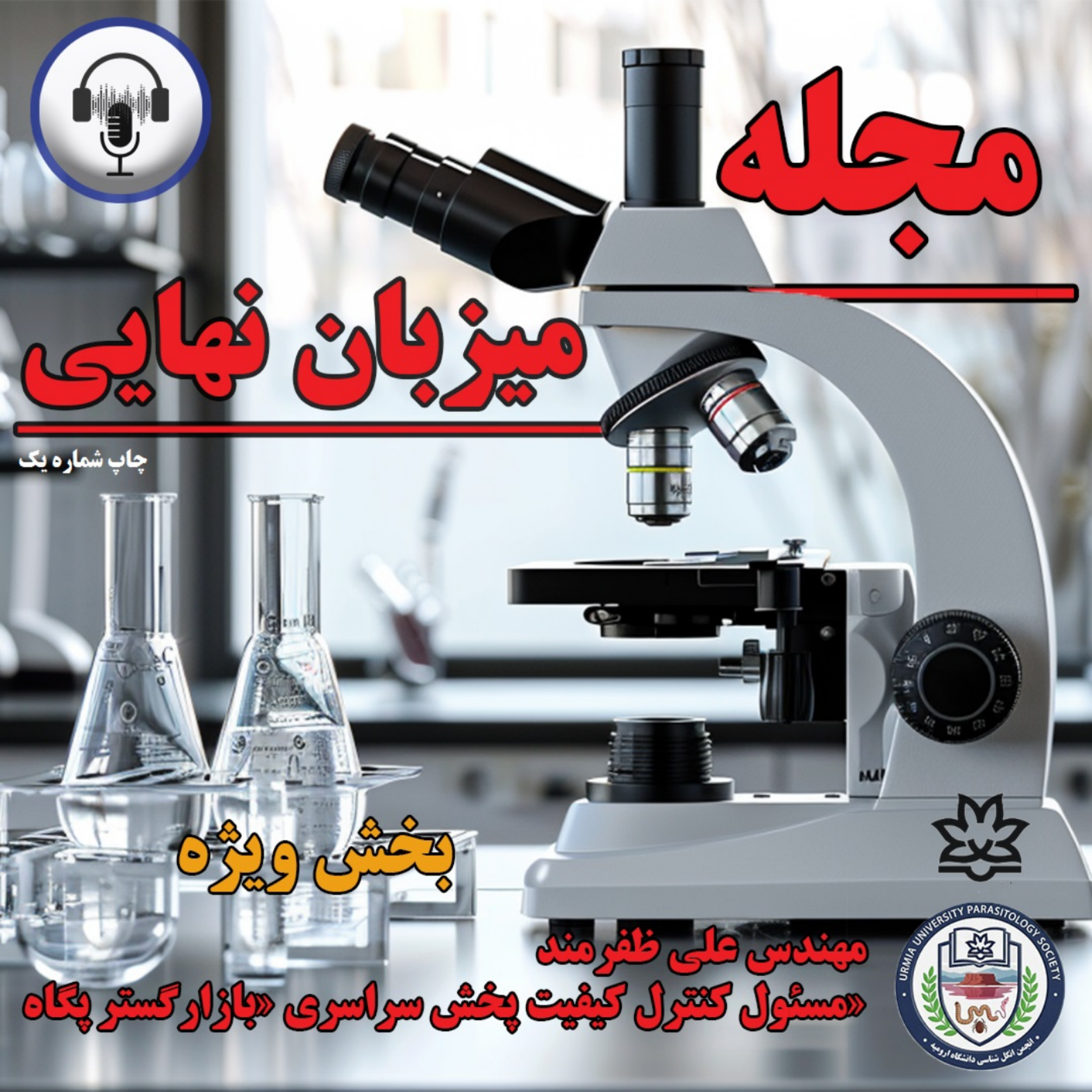 کاور نشریه علمی - فرهنگی میزبان نهایی (شماره اول)_بخش ویژه