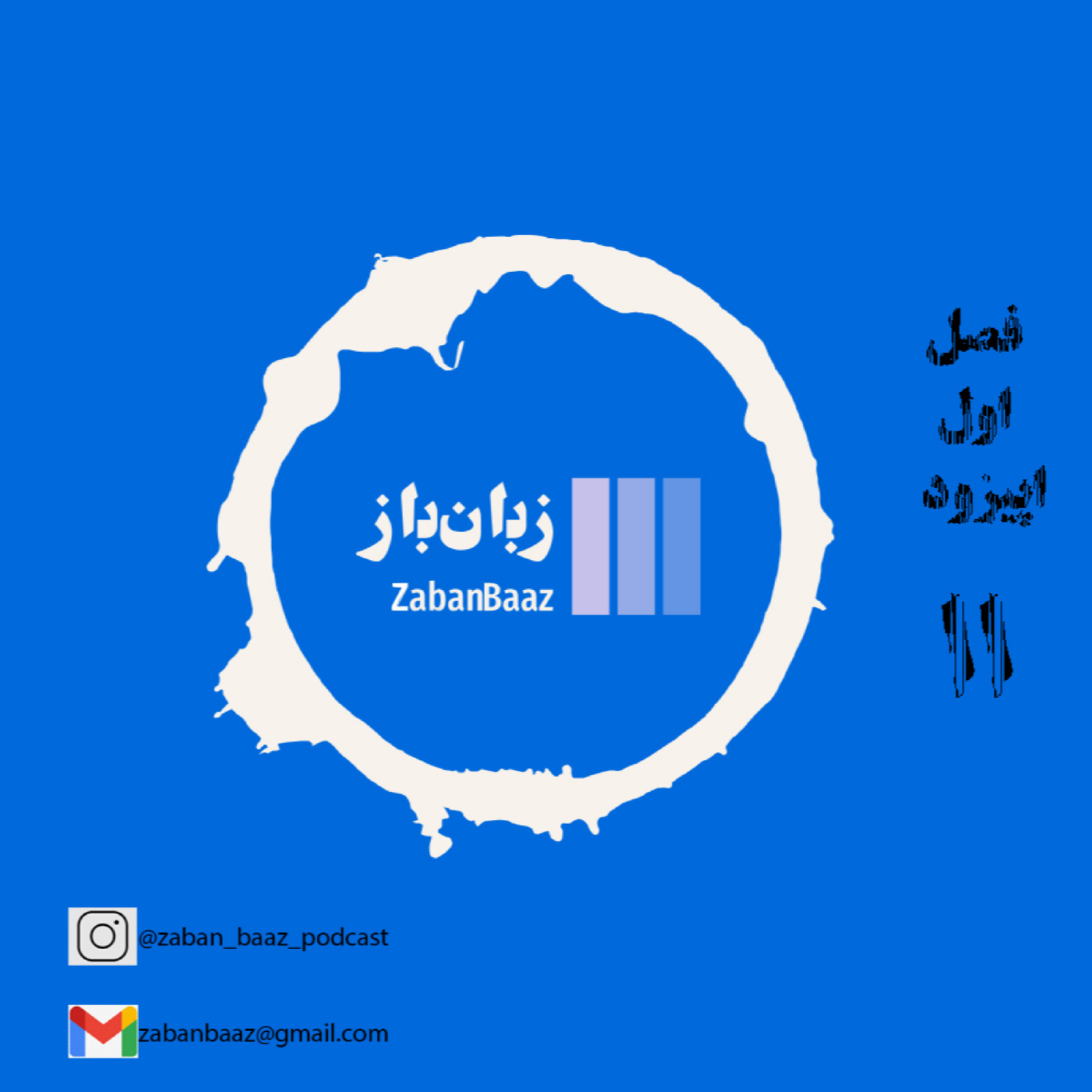 کاور اپیزود 11 - واج شناسی - بخش دوم