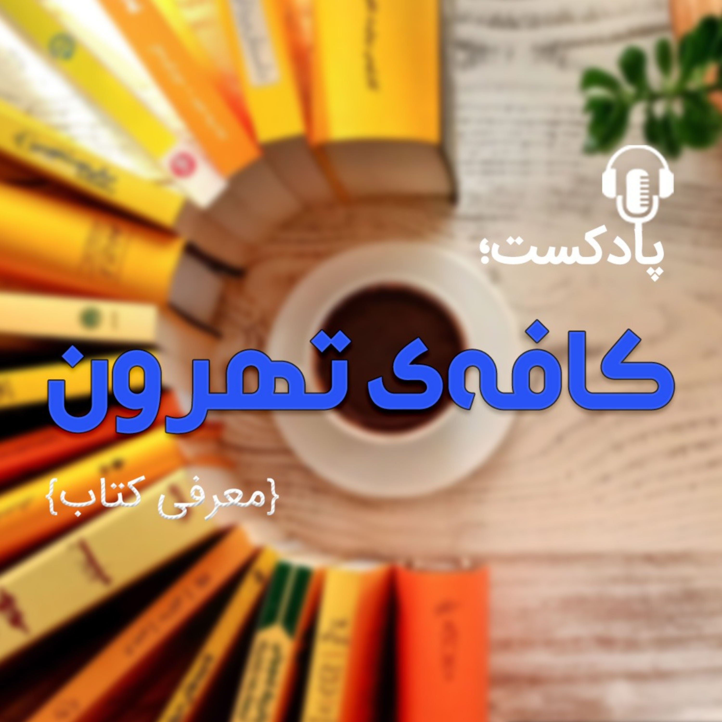 کاور زیتون، اثر دیو ایگرز، گزارشی از عبدالرحمان زیتون از توفان كاترینا