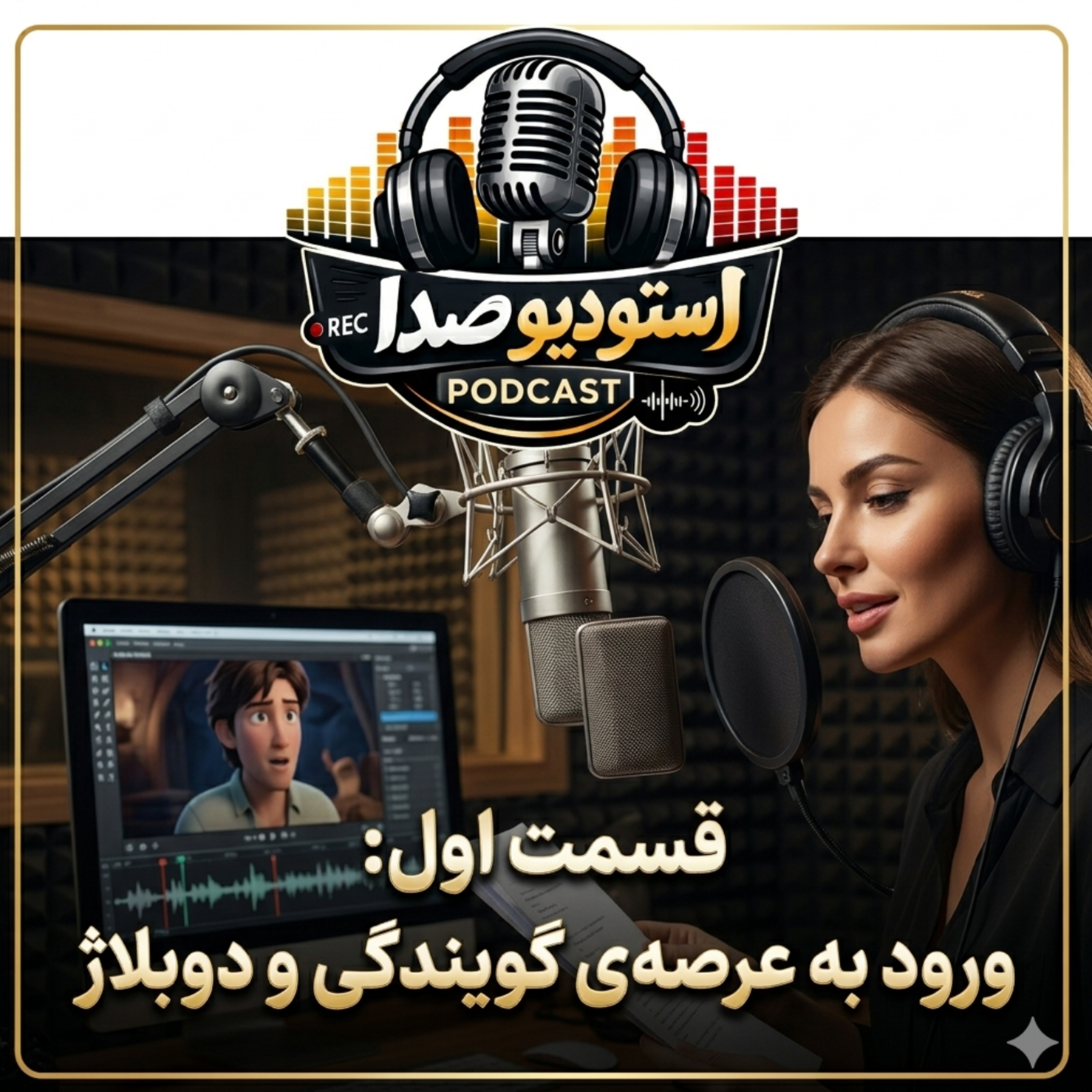 کاور قسمت اول: ورود به عرصه ی گویندگی و دوبلاژ