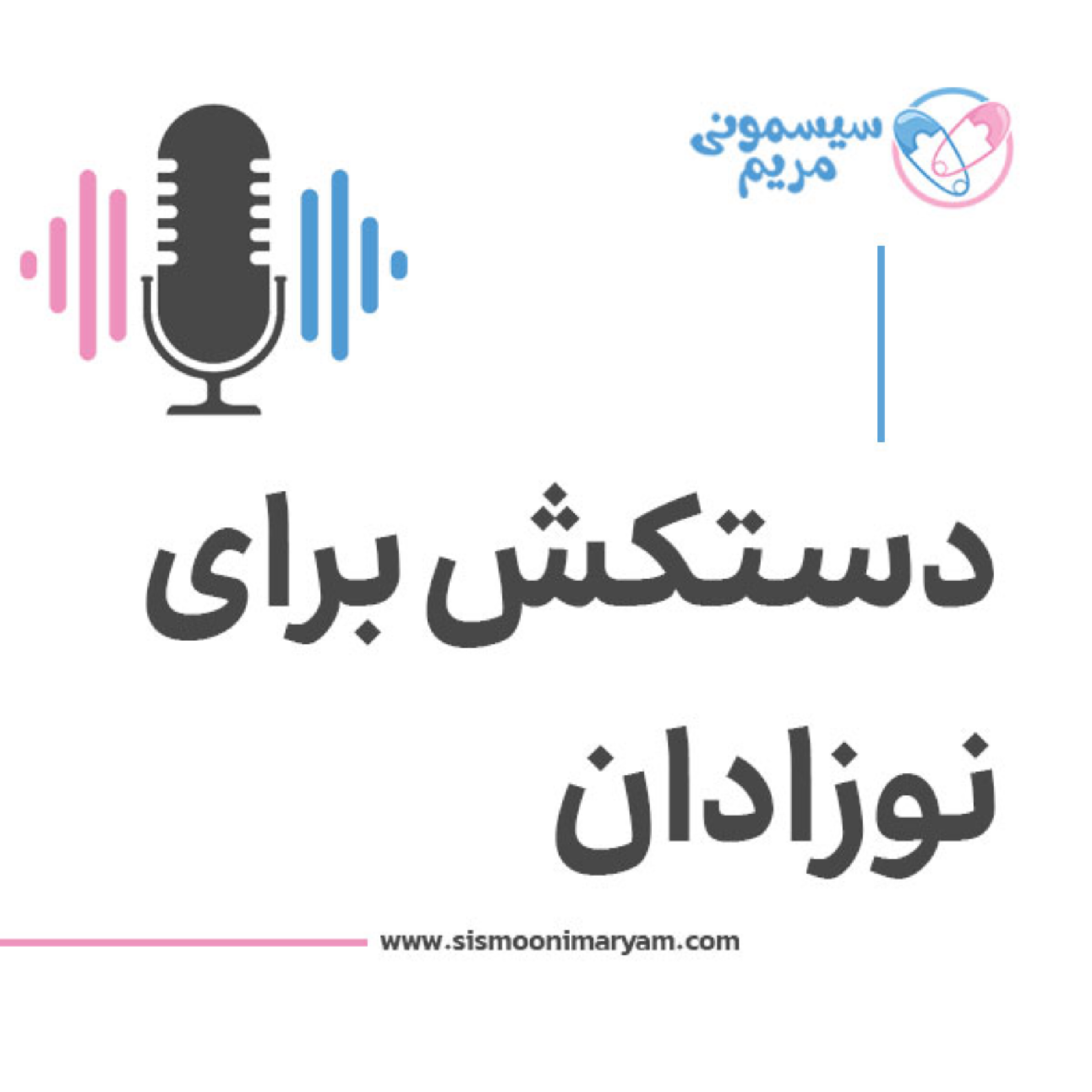 کاور دستکش برای نوزاد، ضروریه یا مضر؟