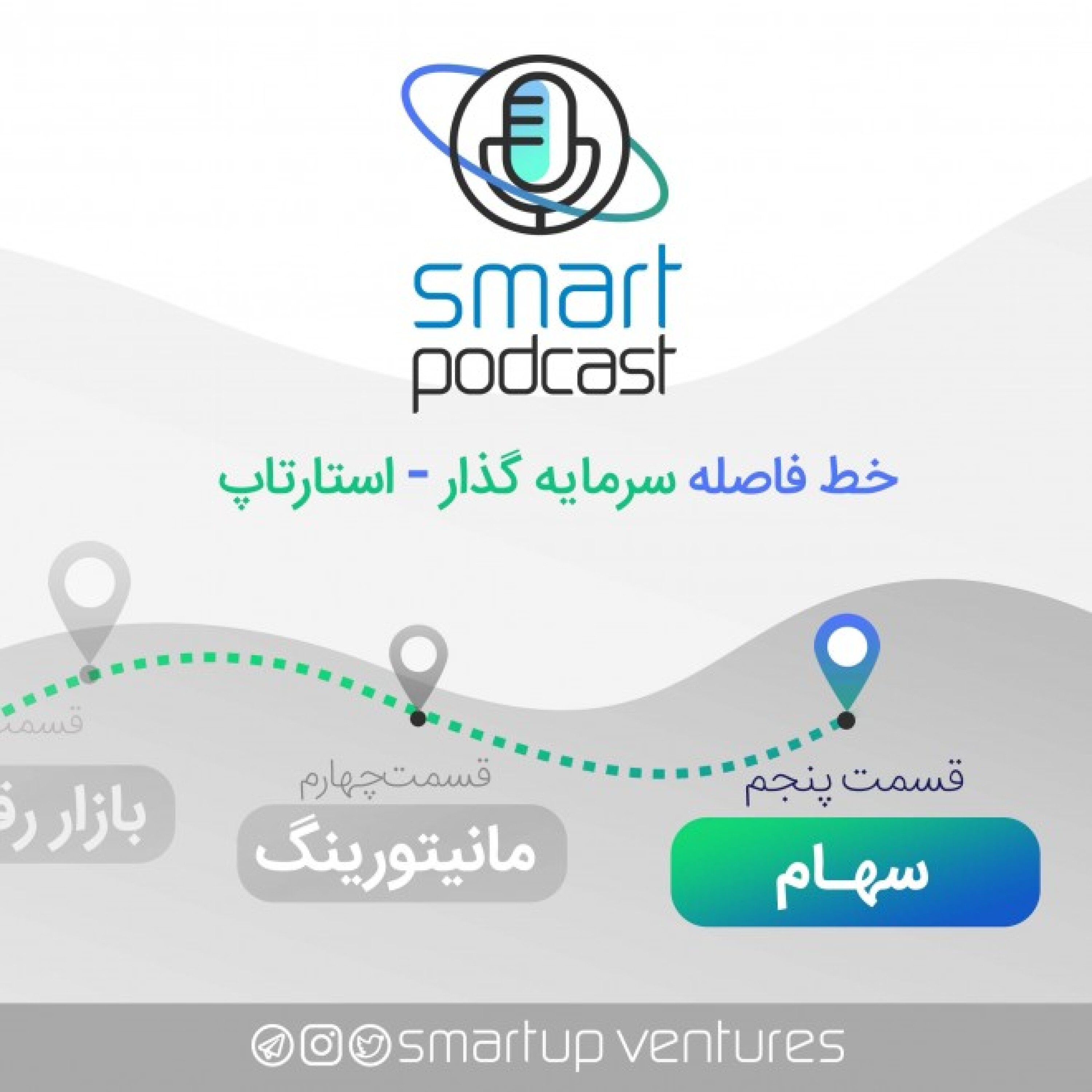 قسمت پنجم اسمارت پادکست | سهام episode artwork