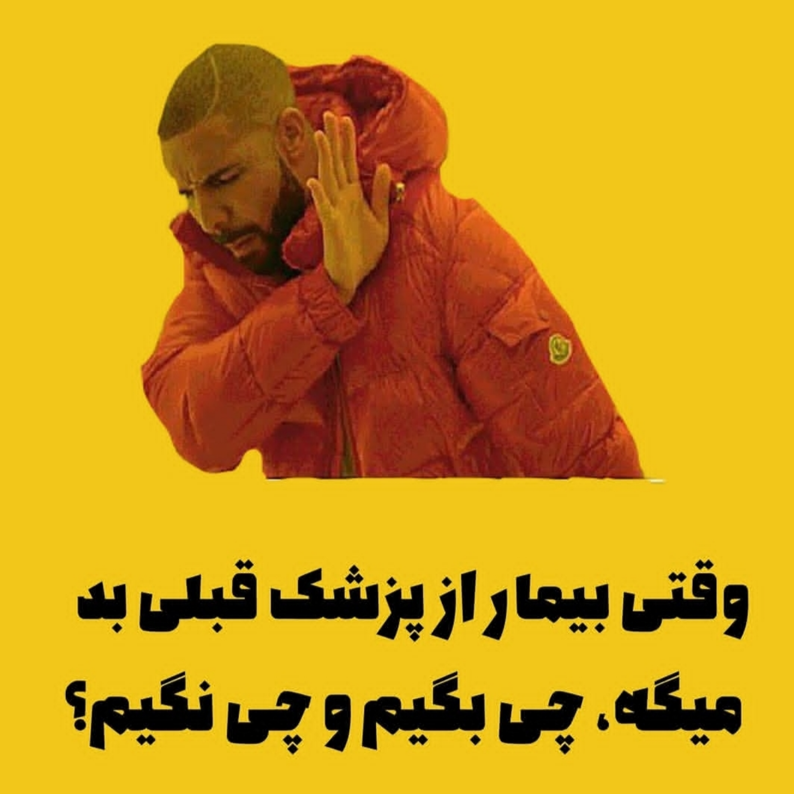 وقتی بیمار از پزشک قبلی بد میگه، چی بگیم و چی نگیم؟