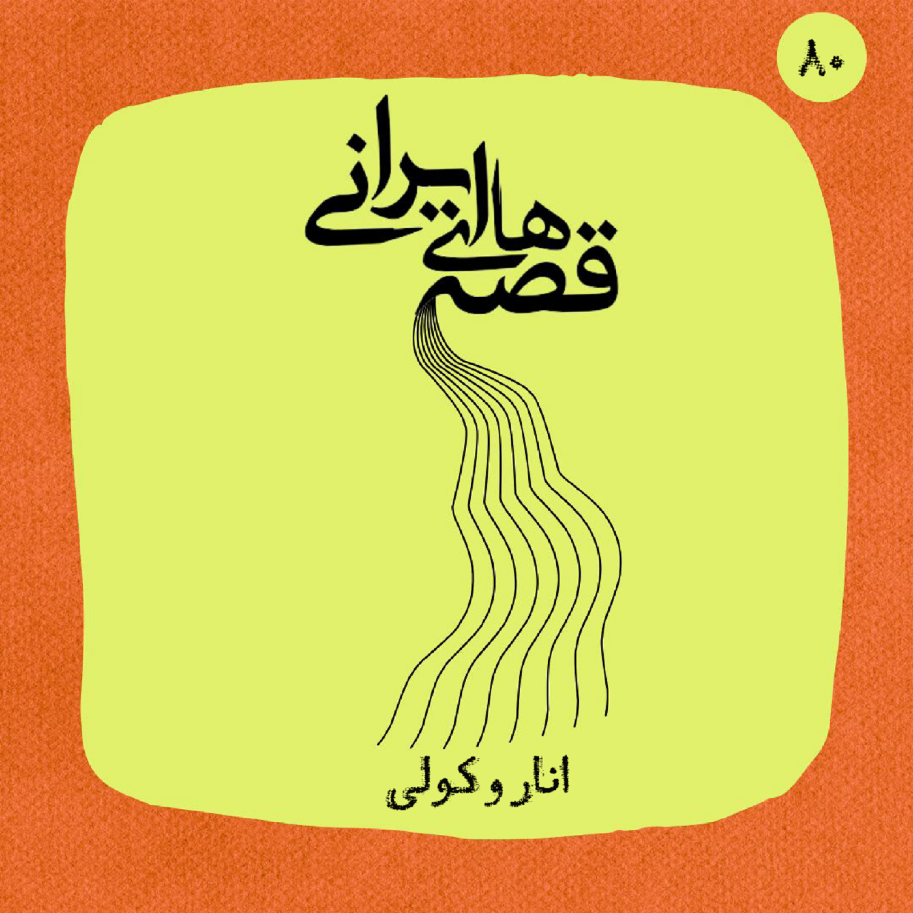 انار و کولی