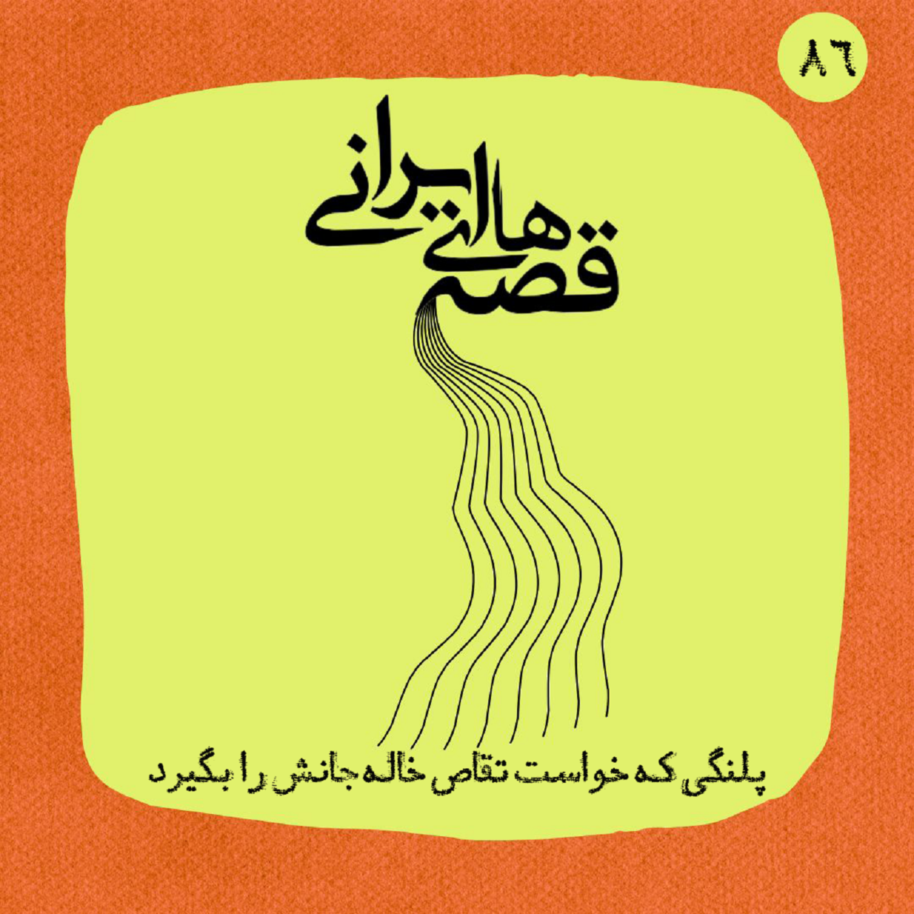 پلنگی که خواست تقاص خاله جانش را بگیرد episode artwork