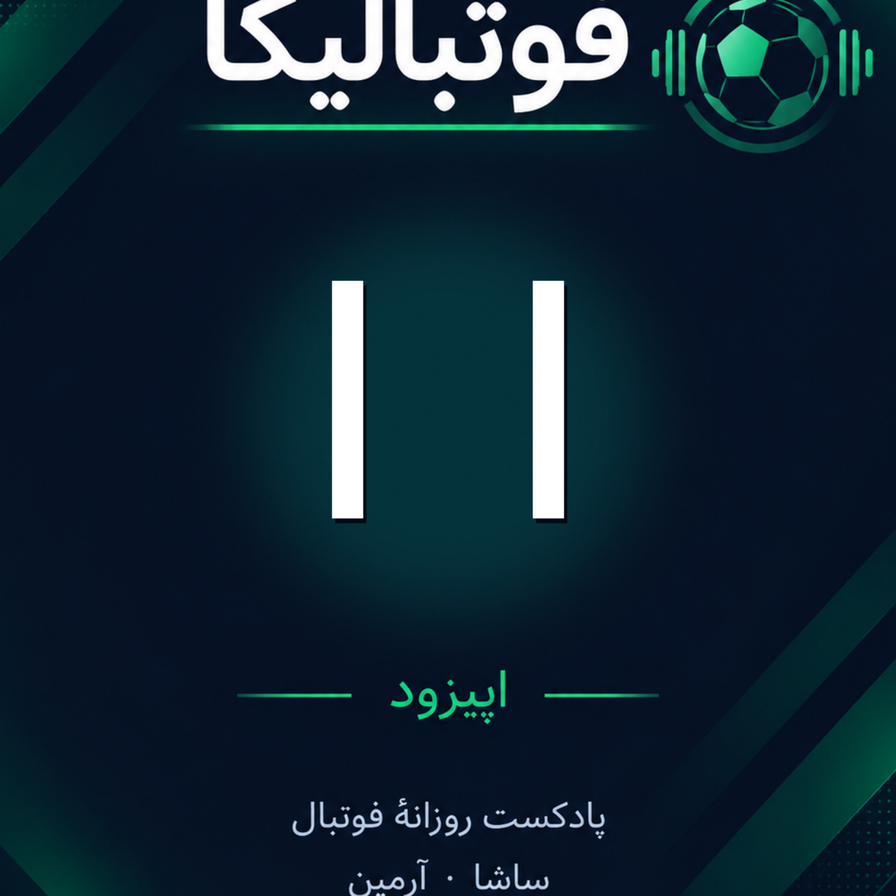کاور اپیزود ۱۱ — ۲ مهر