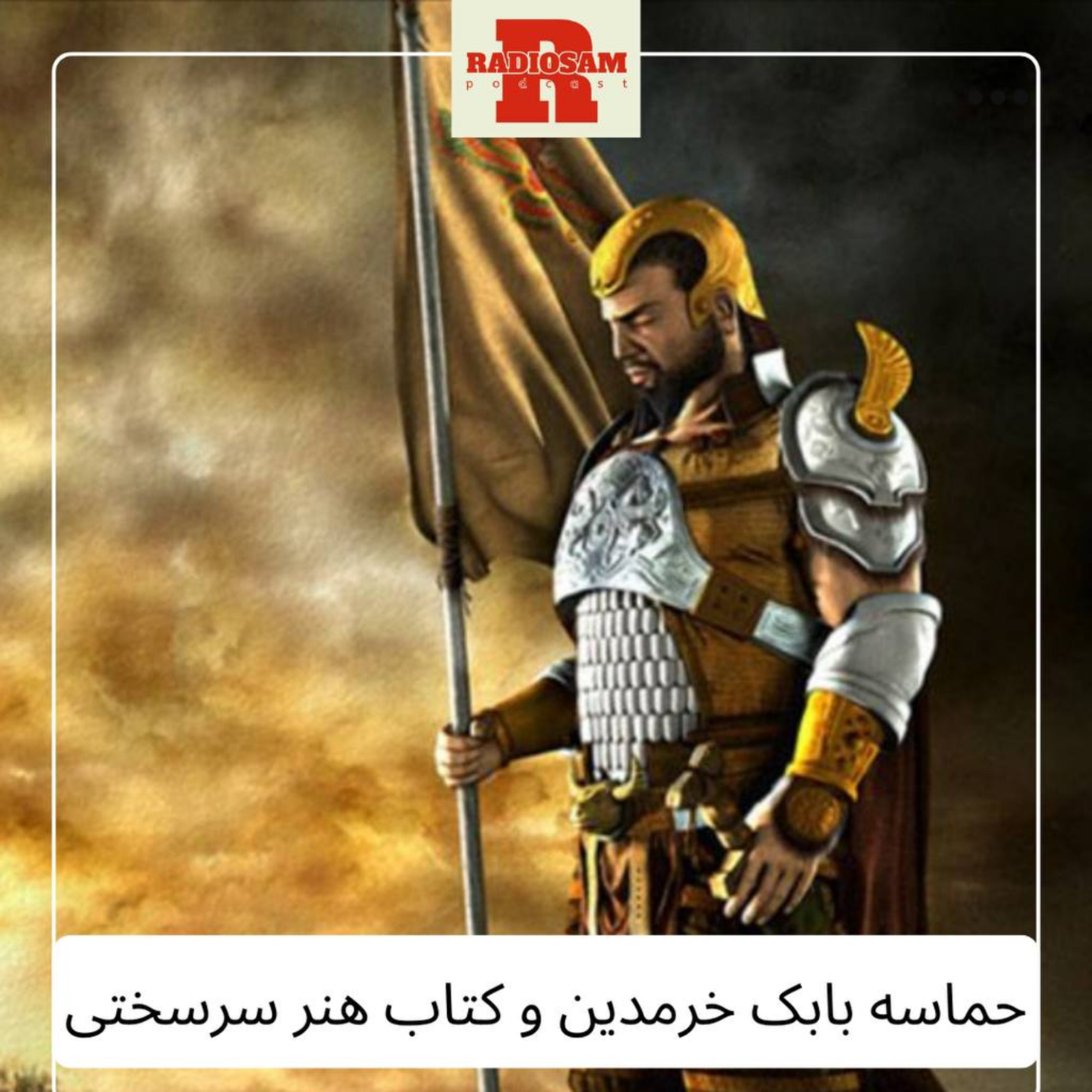 کاور حماسه بابک خرمدین و کتاب هنر سرسختی