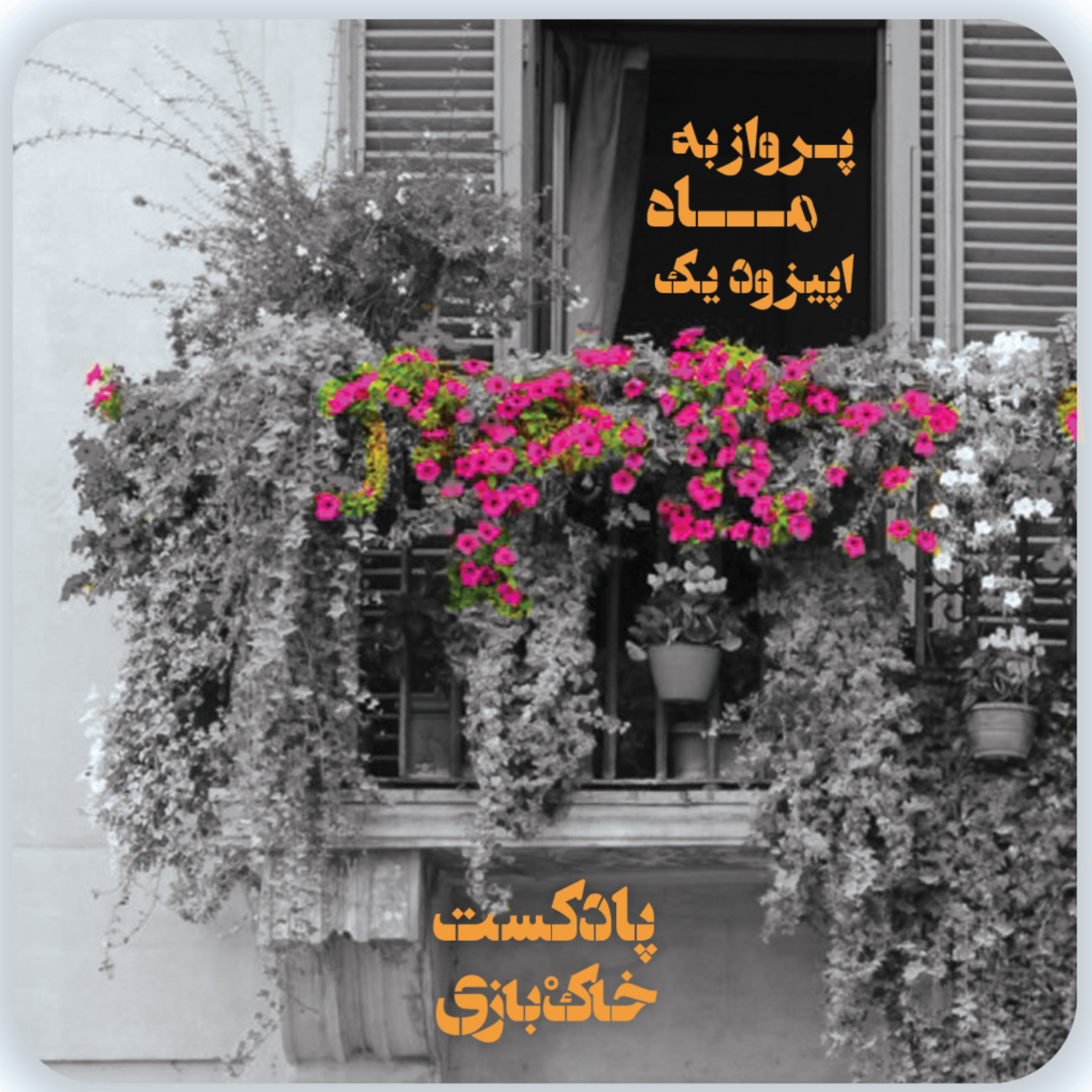 کاور فصل اول - قسمت اول - پرواز به ماه