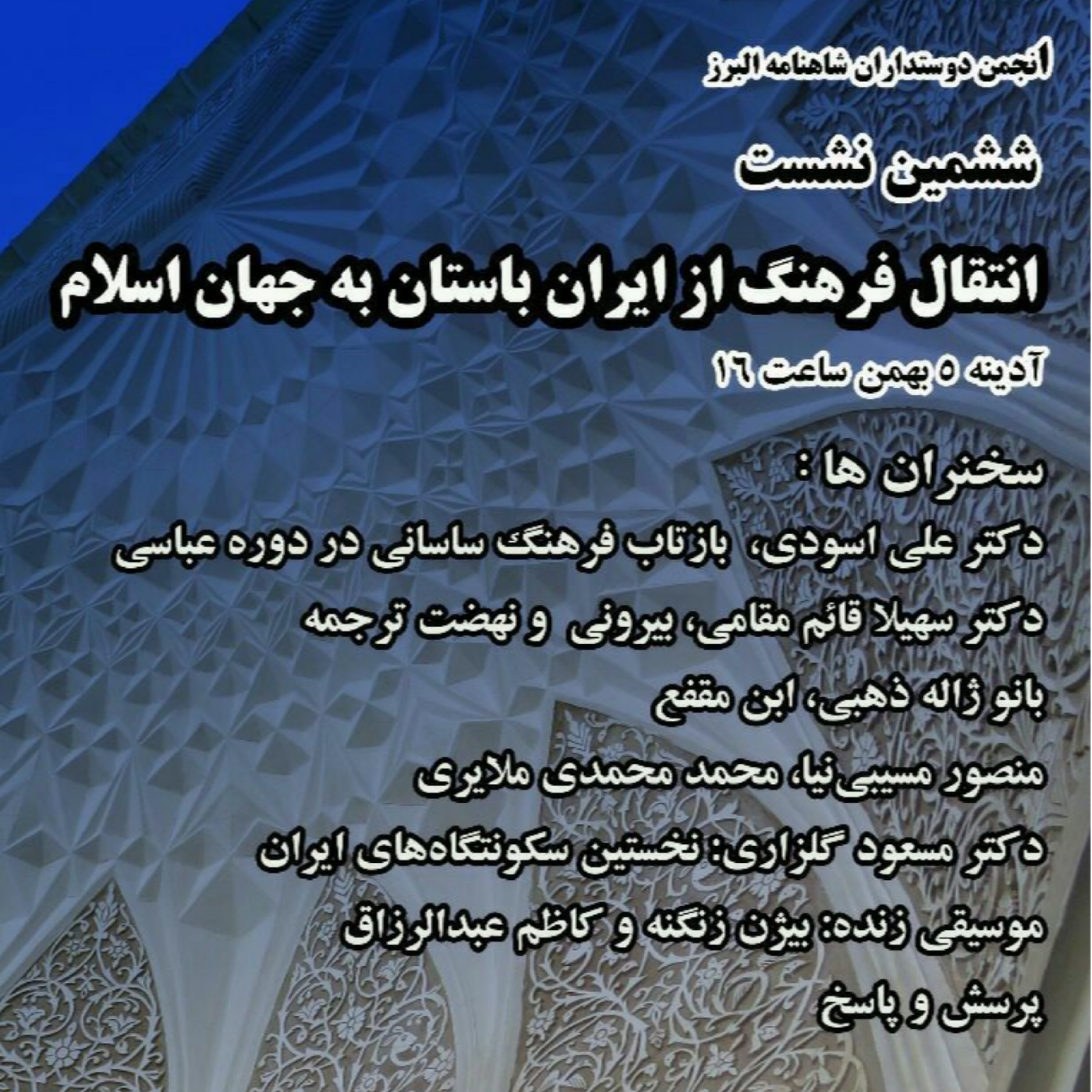 کاور نشست 6 (انتقال فرهنگ از ایران به جهان اسلام)