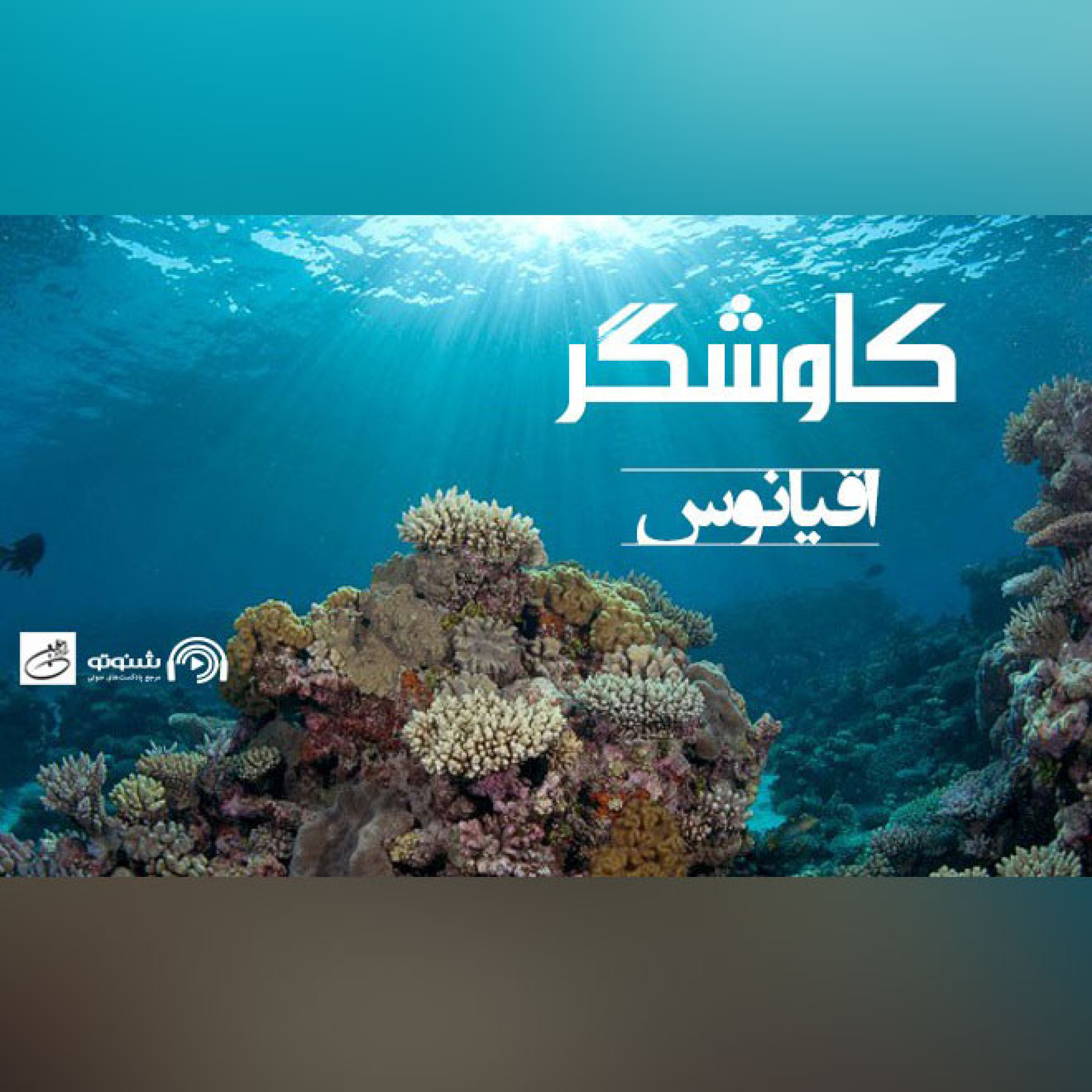 اقیانوس (کاوشگر)