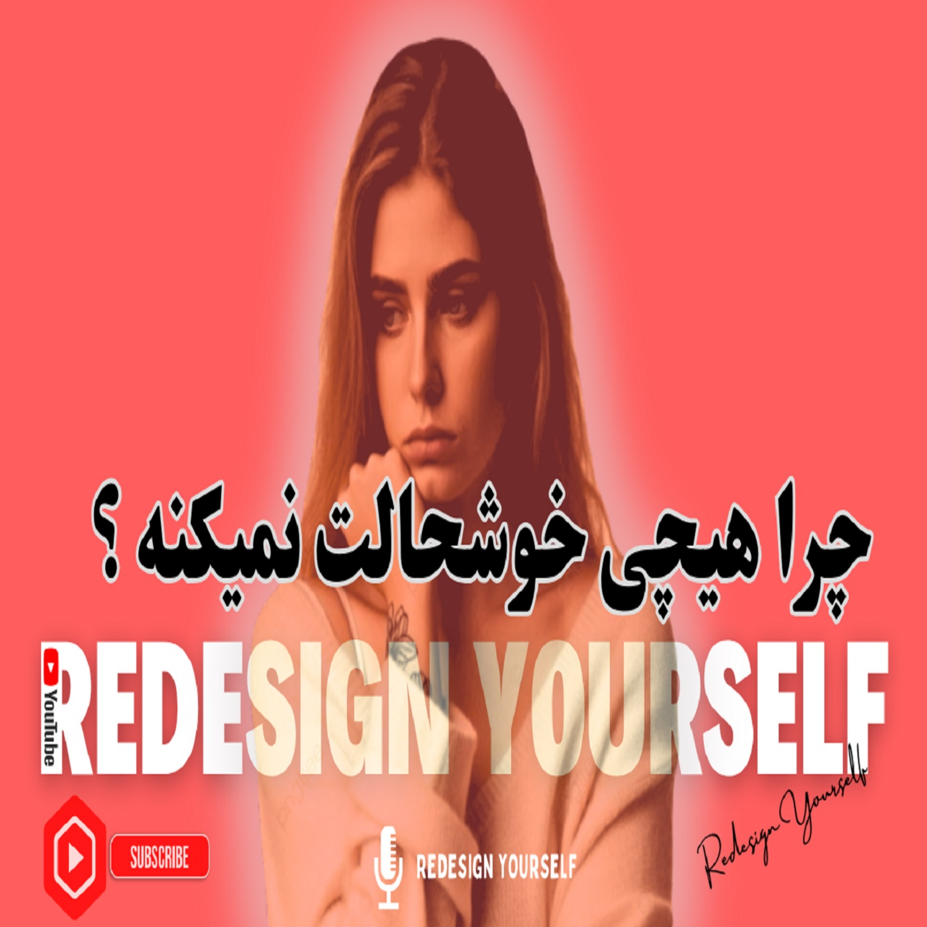 کاور چرا هیچی خوشحالت نمیکنه ؟