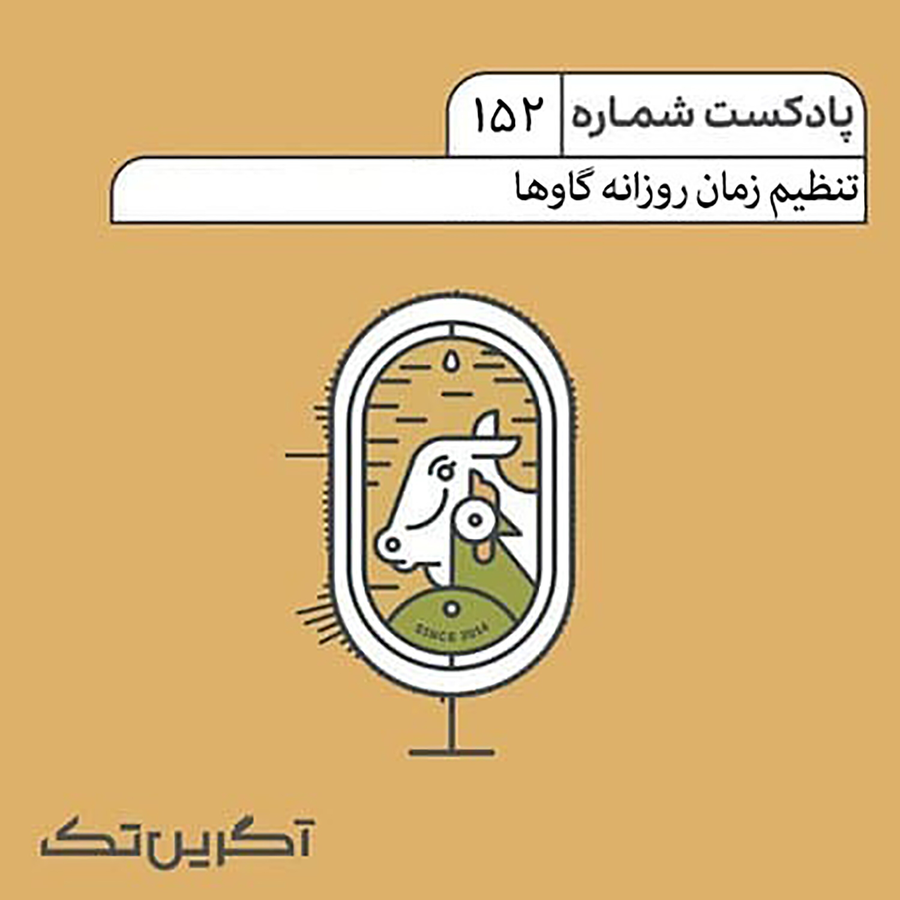 پادکست شماره 152: تنظیم زمان روزانه گاوها