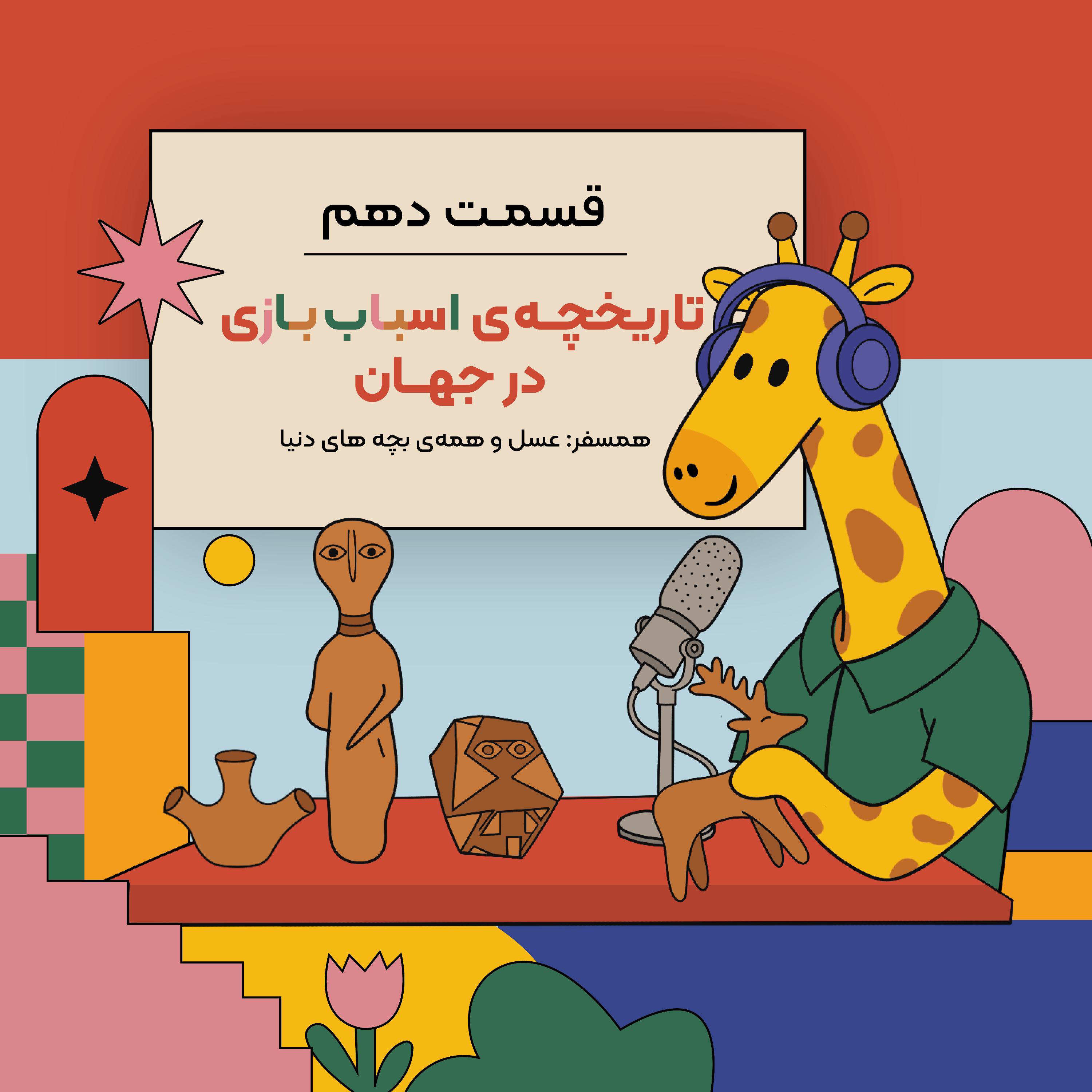 کاور سفر زرافه‌ای- قسمت دهم
