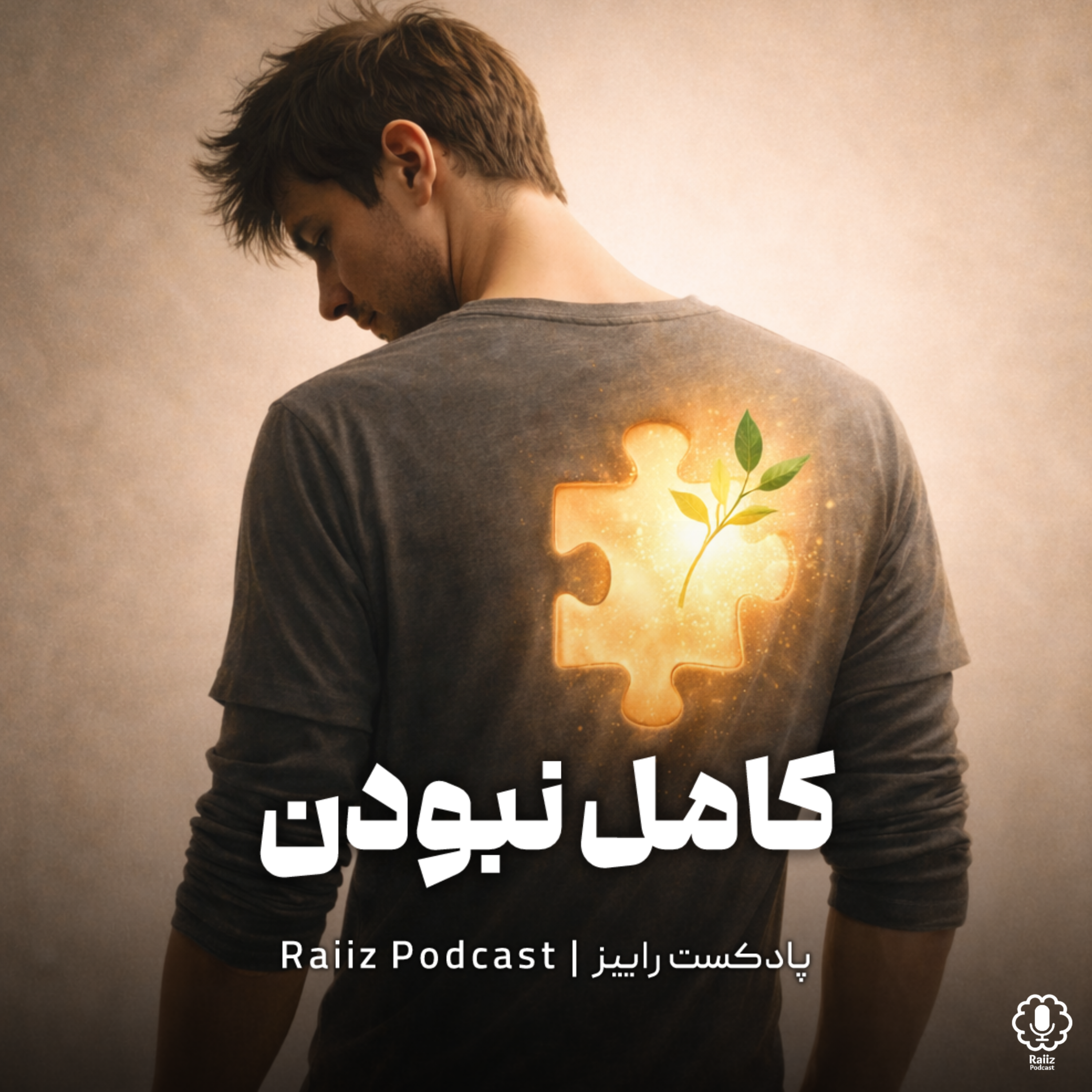 اپیزود پانزدهم | موهبت کامل نبودن