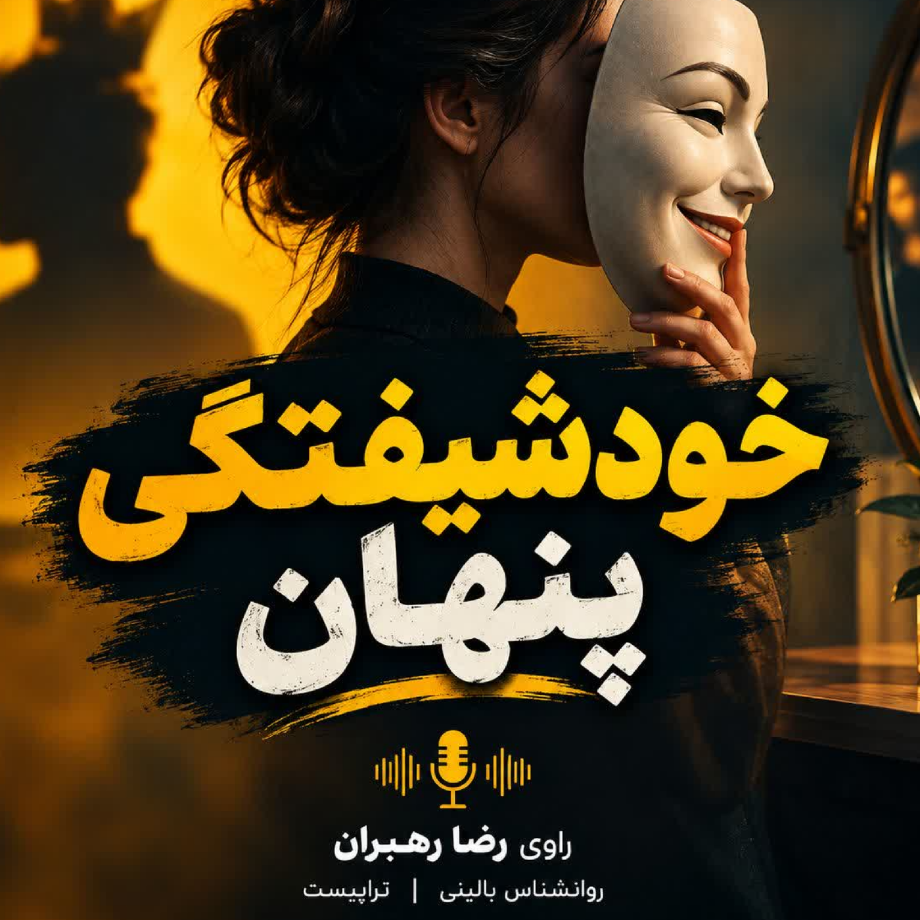کاور اپیزود اول - خودشیفتگی پنهان