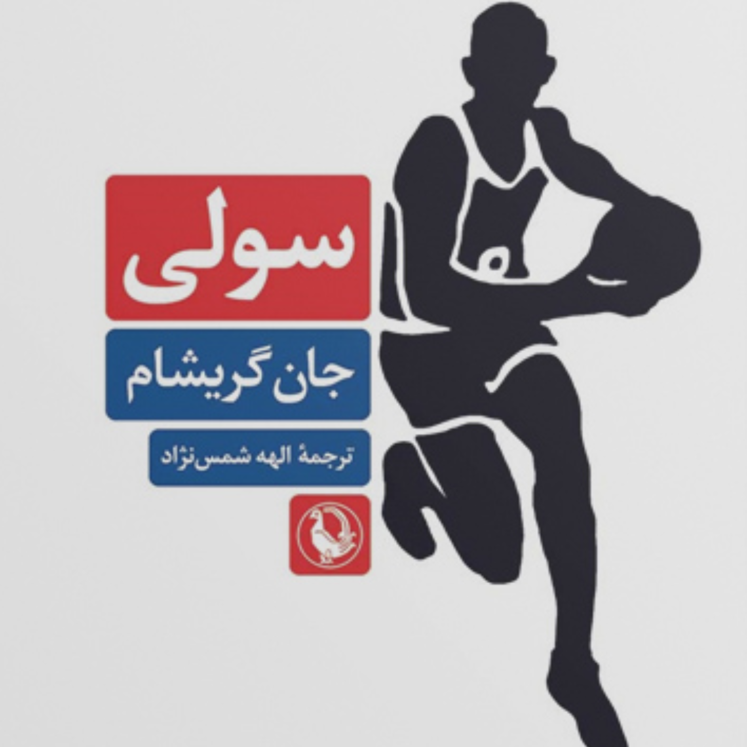 کاور سولی اثر جان گریشام