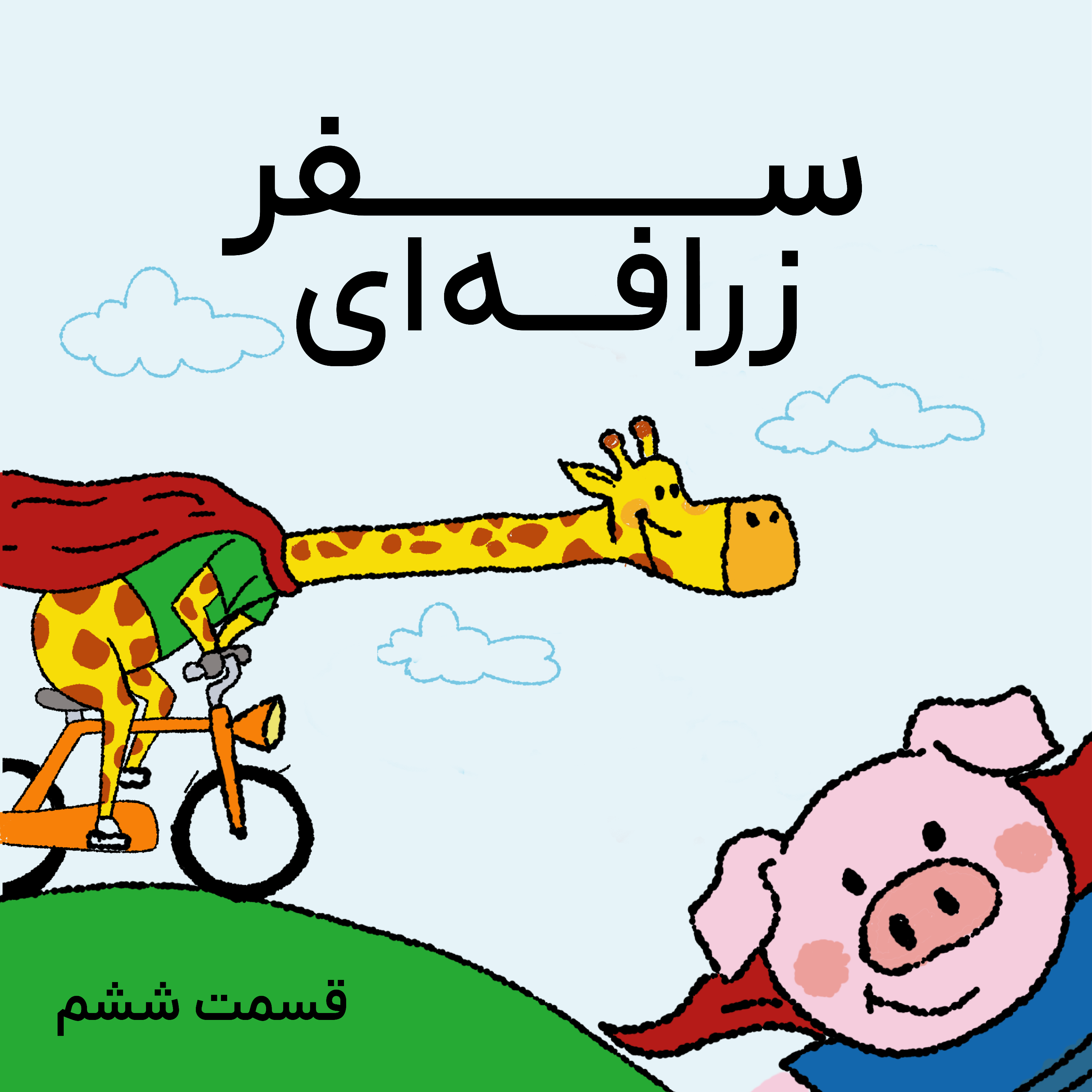 کاور سفر زرافهای- قسمت ششم