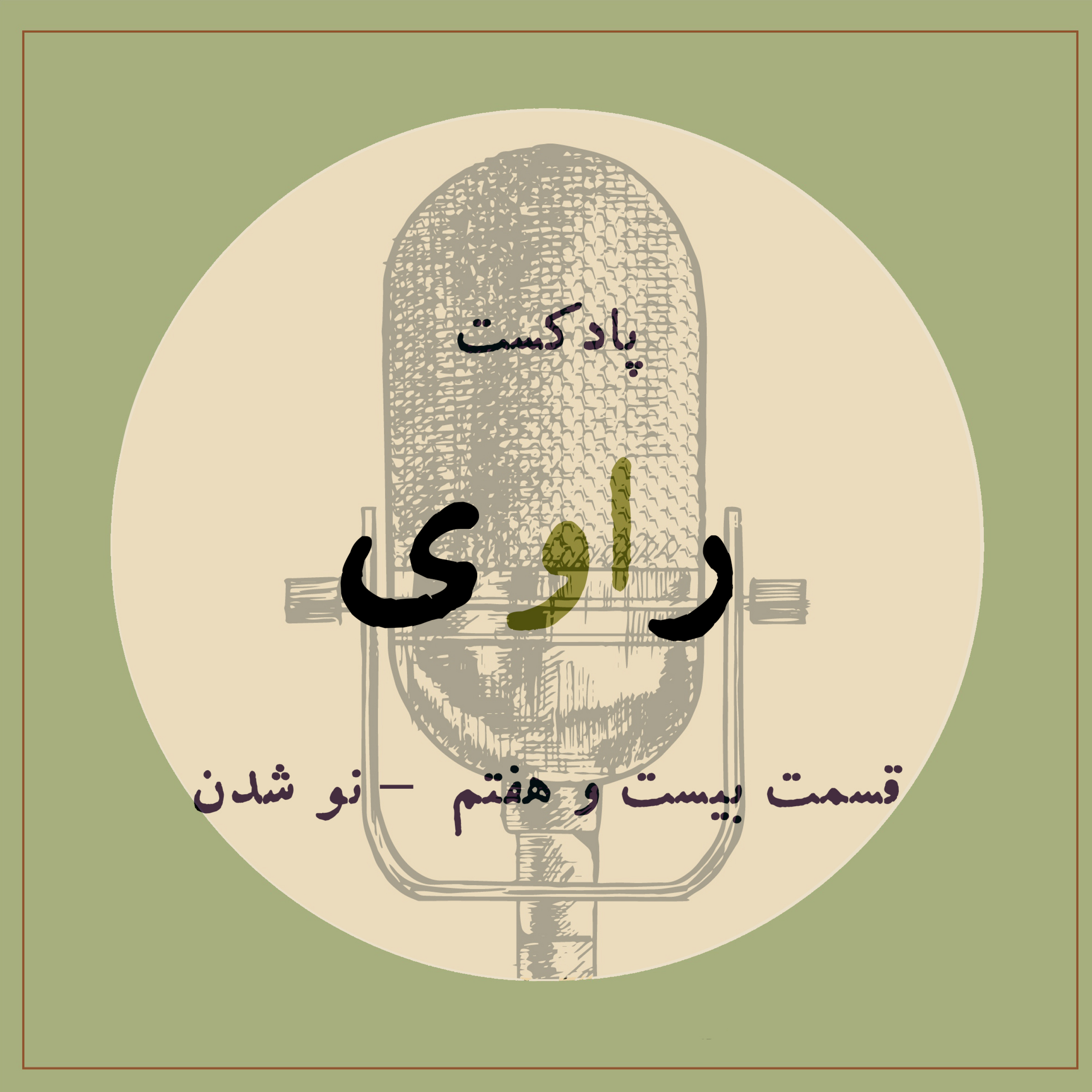 کاور قسمت بیست و هفتم - نو شدن