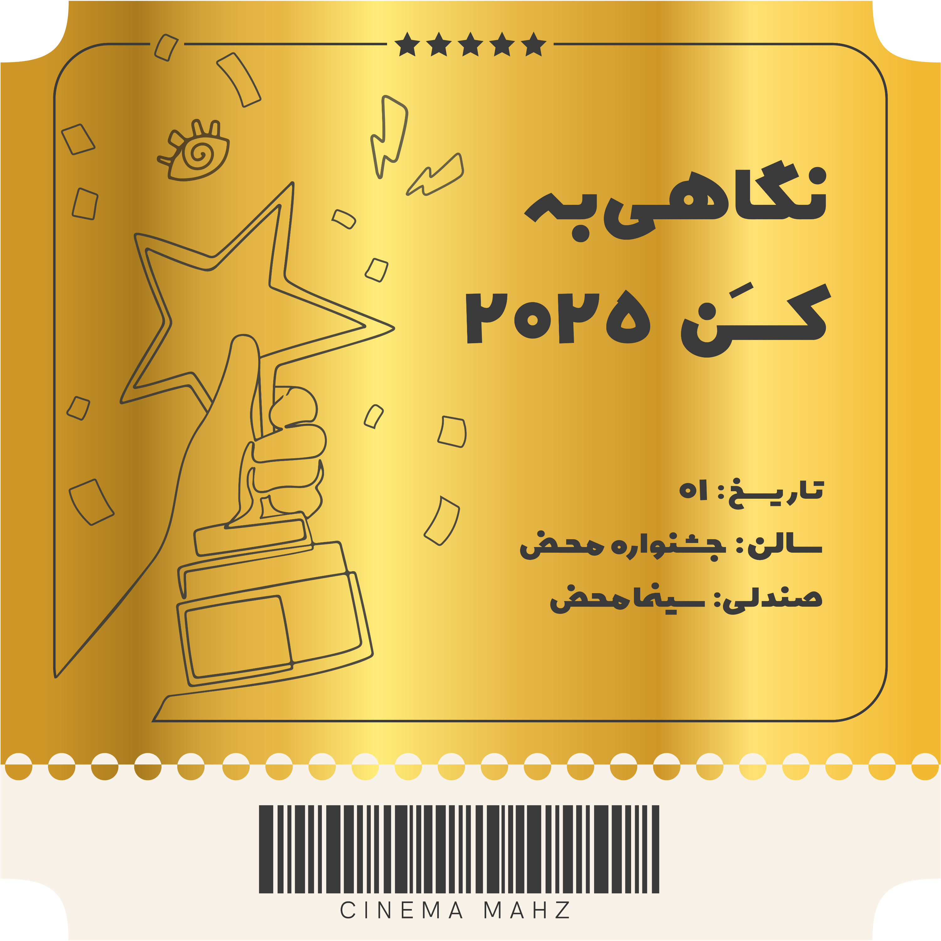 کاور جشنواره محض - نگاهی به کن 2025 | اپیزود اول