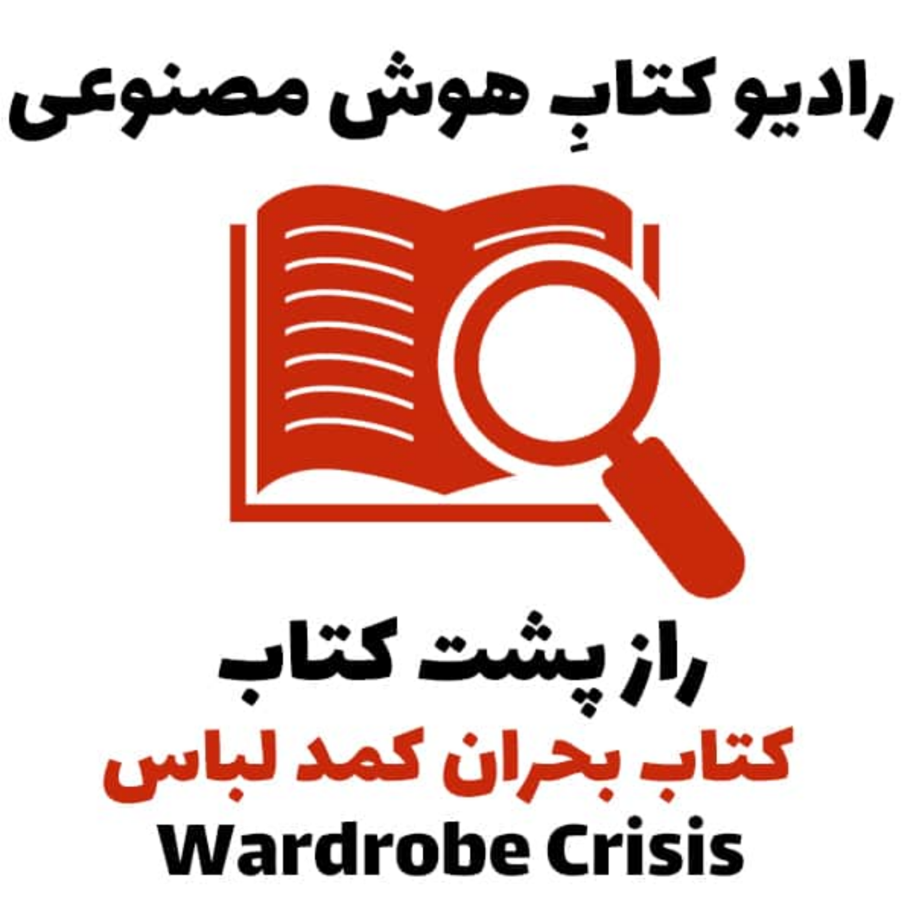 کاور راز پشت کتاب: کتاب بحران کمد لباس