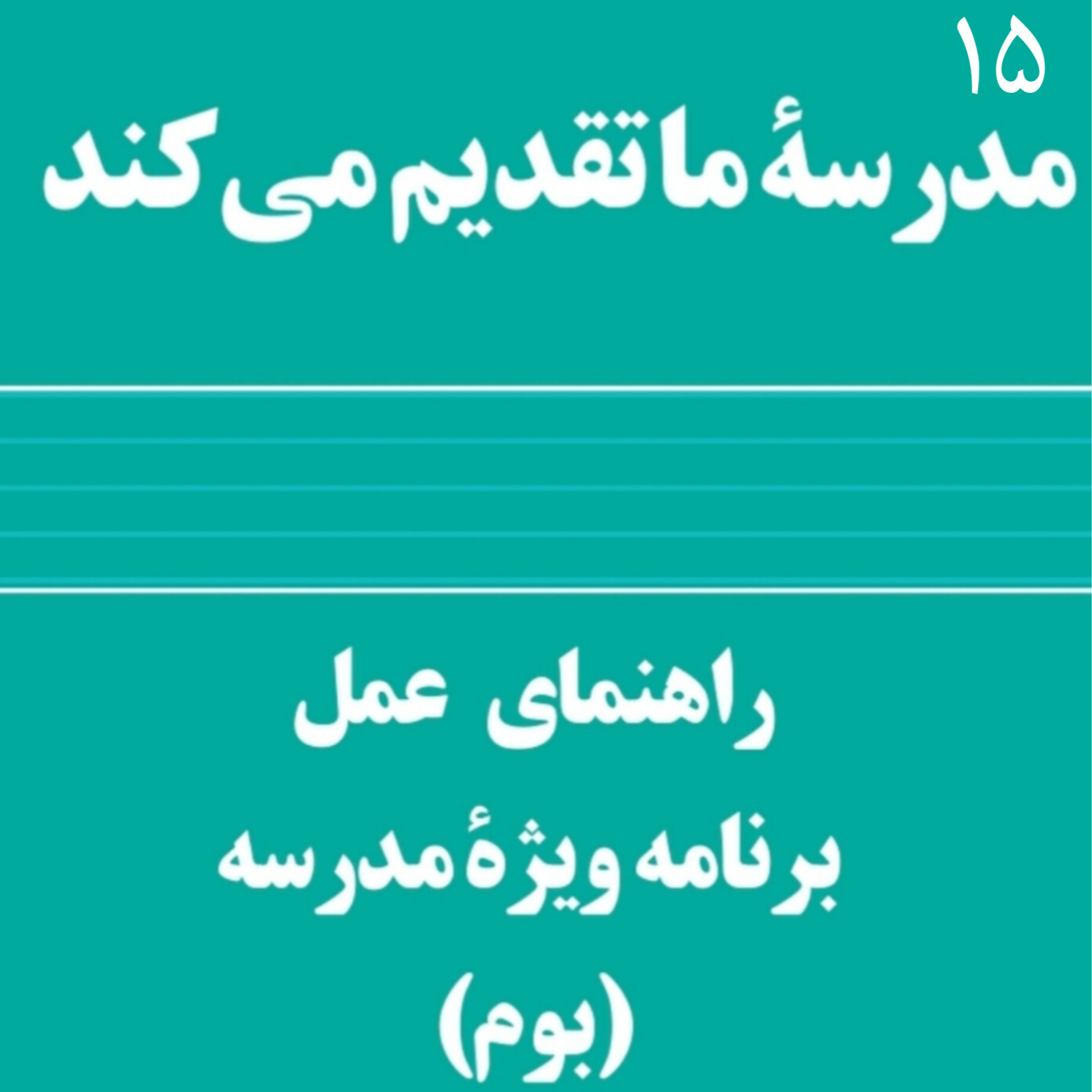 کاور ۱۵. طرح بوم قسمت اول