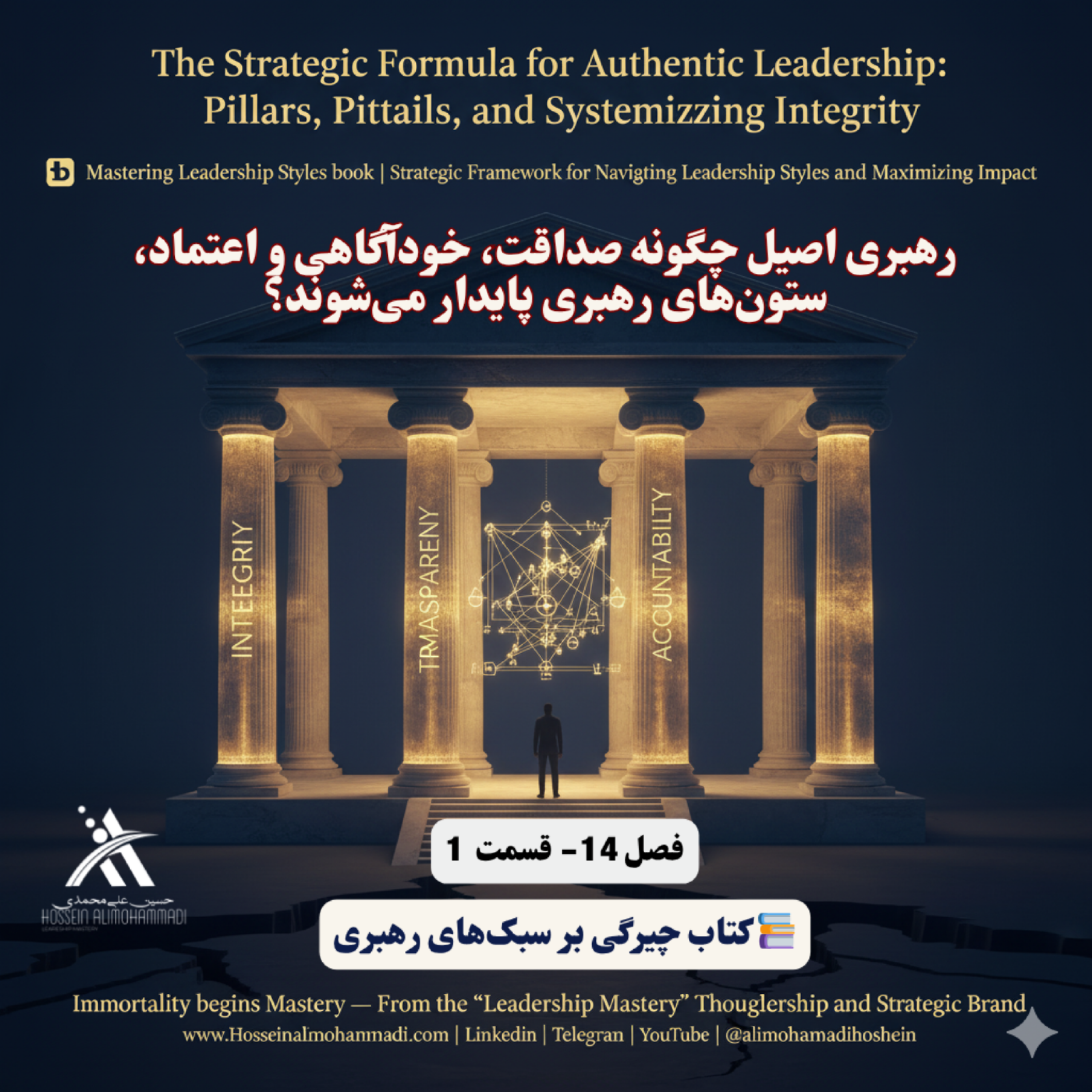 کاور رهبری اصیل چگونه صداقت، خودآگاهی و اعتماد، ستون‌های رهبری پایدار می‌شوند؟