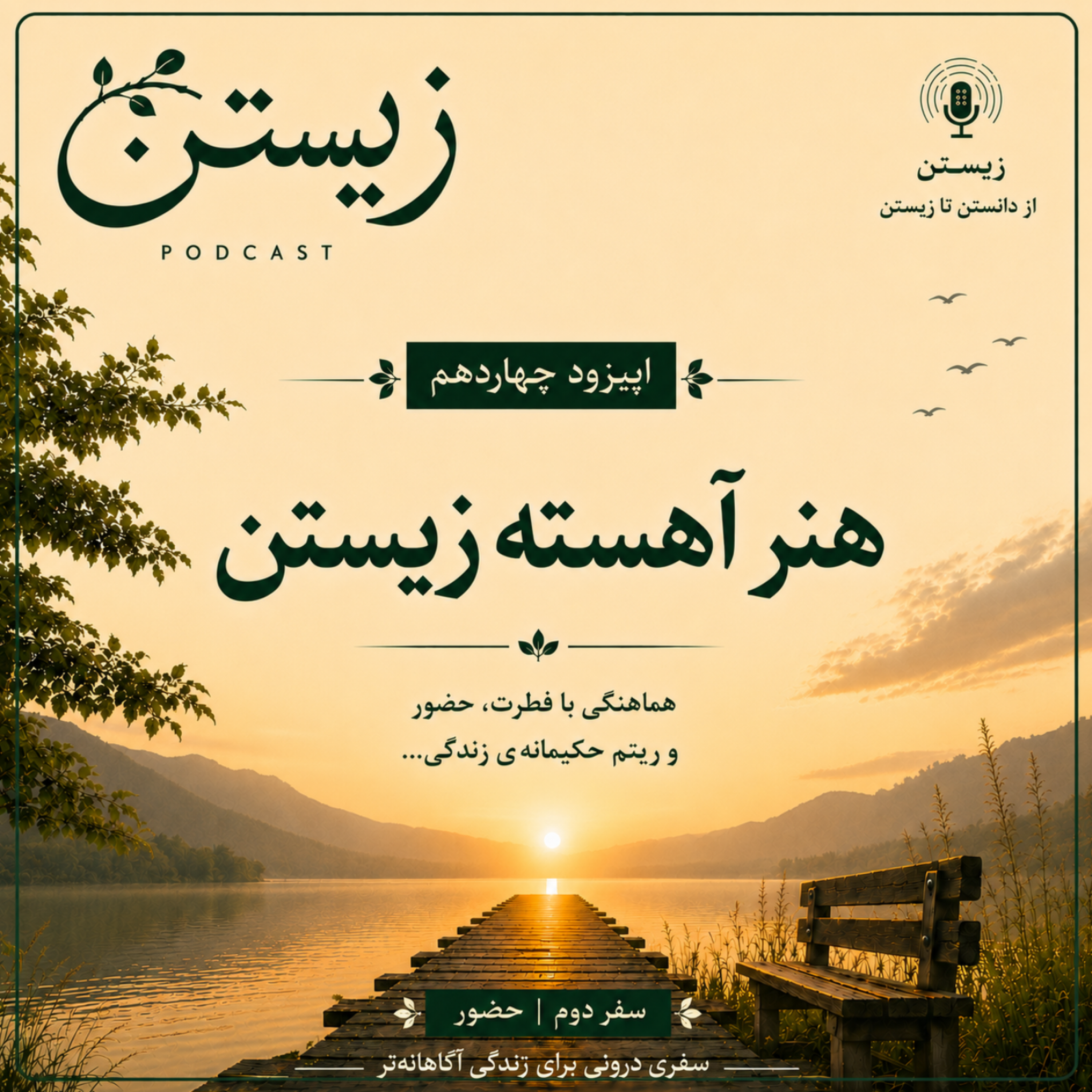 کاور سفر دوم: حضور  14. هنر آهسته زیستن