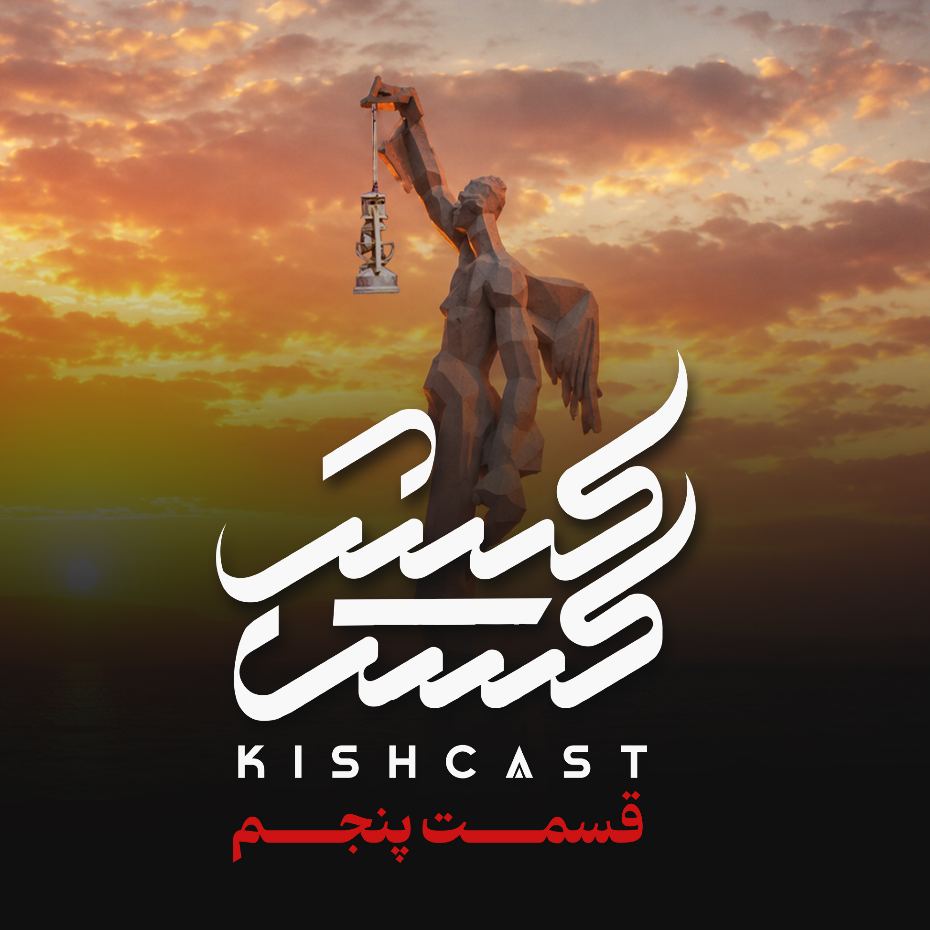 کاور قسمت پنجم پادکست کیش کست