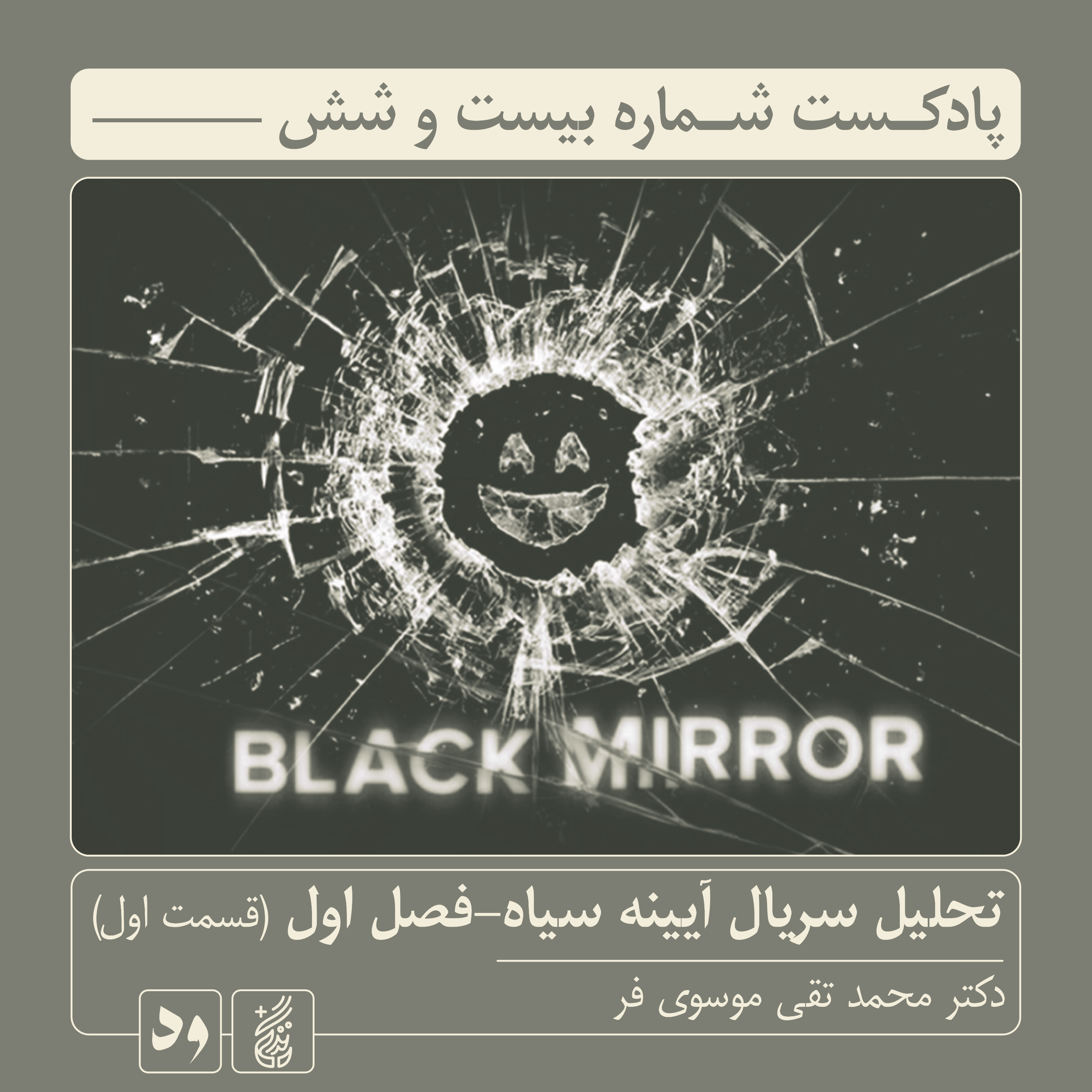 کاور شماره بیست و شش: تحلیل و بررسی فصل اول «آینه سیاه» (قسمت اول) | راوی: سید محمدتقی موسوی‌فر