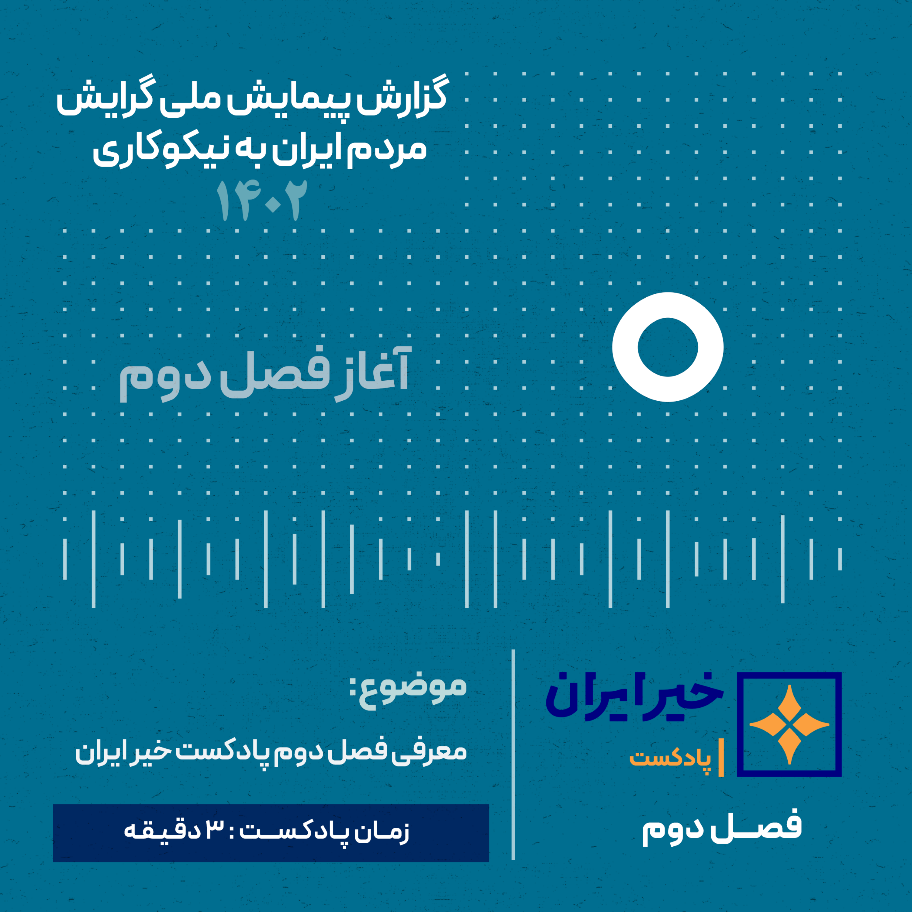 کاور فصل 2 | ق 0 | معرفی مسیر جدید پادکست