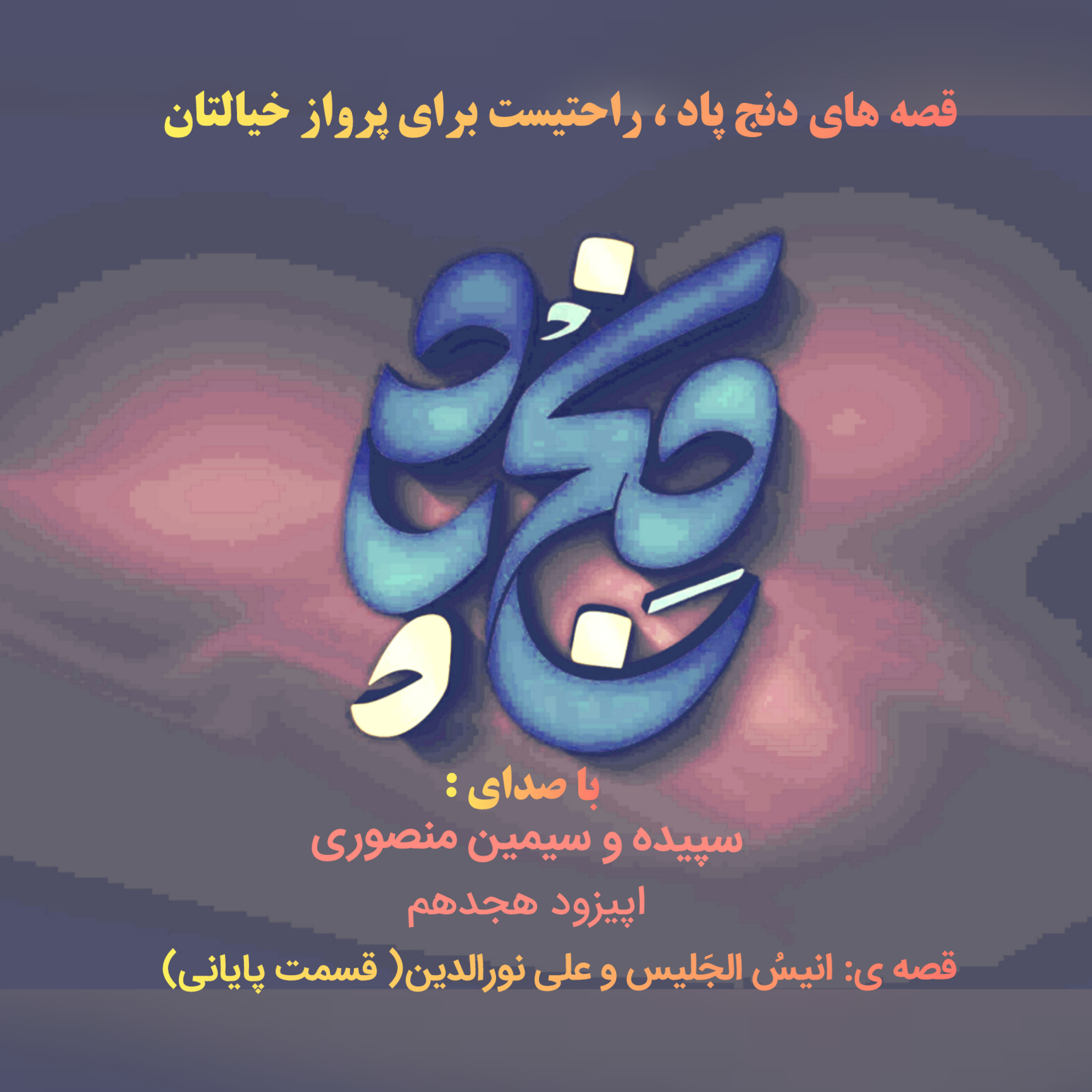 کاور اپیزود هجدهم: قصه ی انیس الجلیس و علی نورالدین( قسمت پایانی)