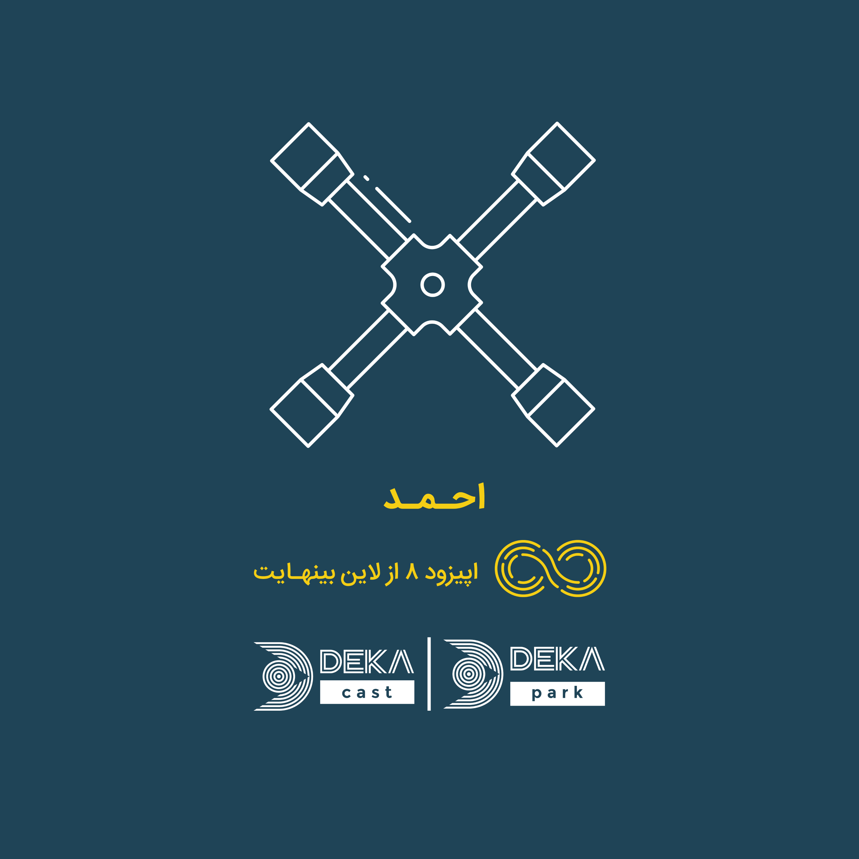 کاور اپیزود هشتم: احمد