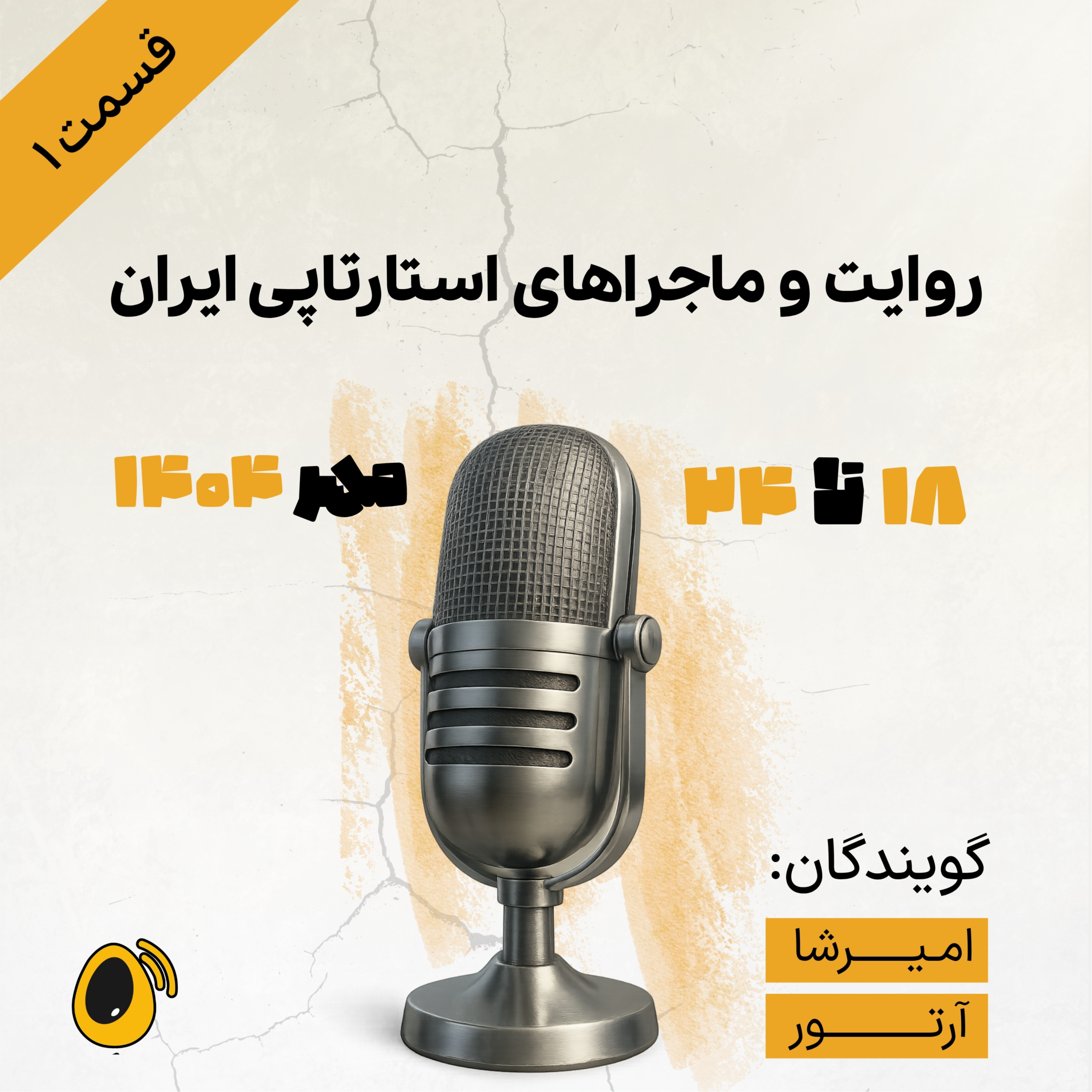 کاور کوپ کست و اخبار استارتاپی این هفته | 18 تا 24 مهر