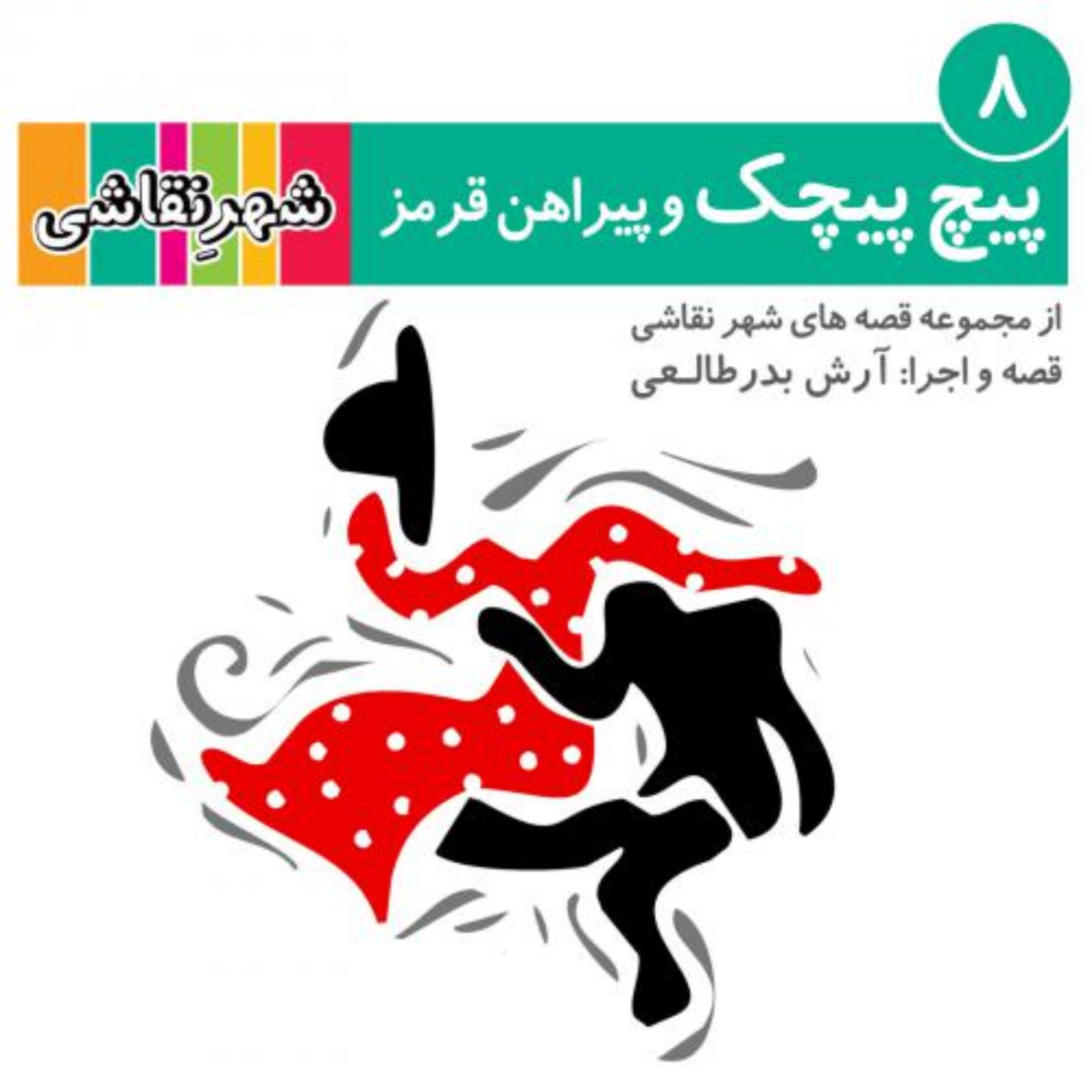 کاور 08 پیچ پیچک و پیراهن قرمز - شهر نقاشی