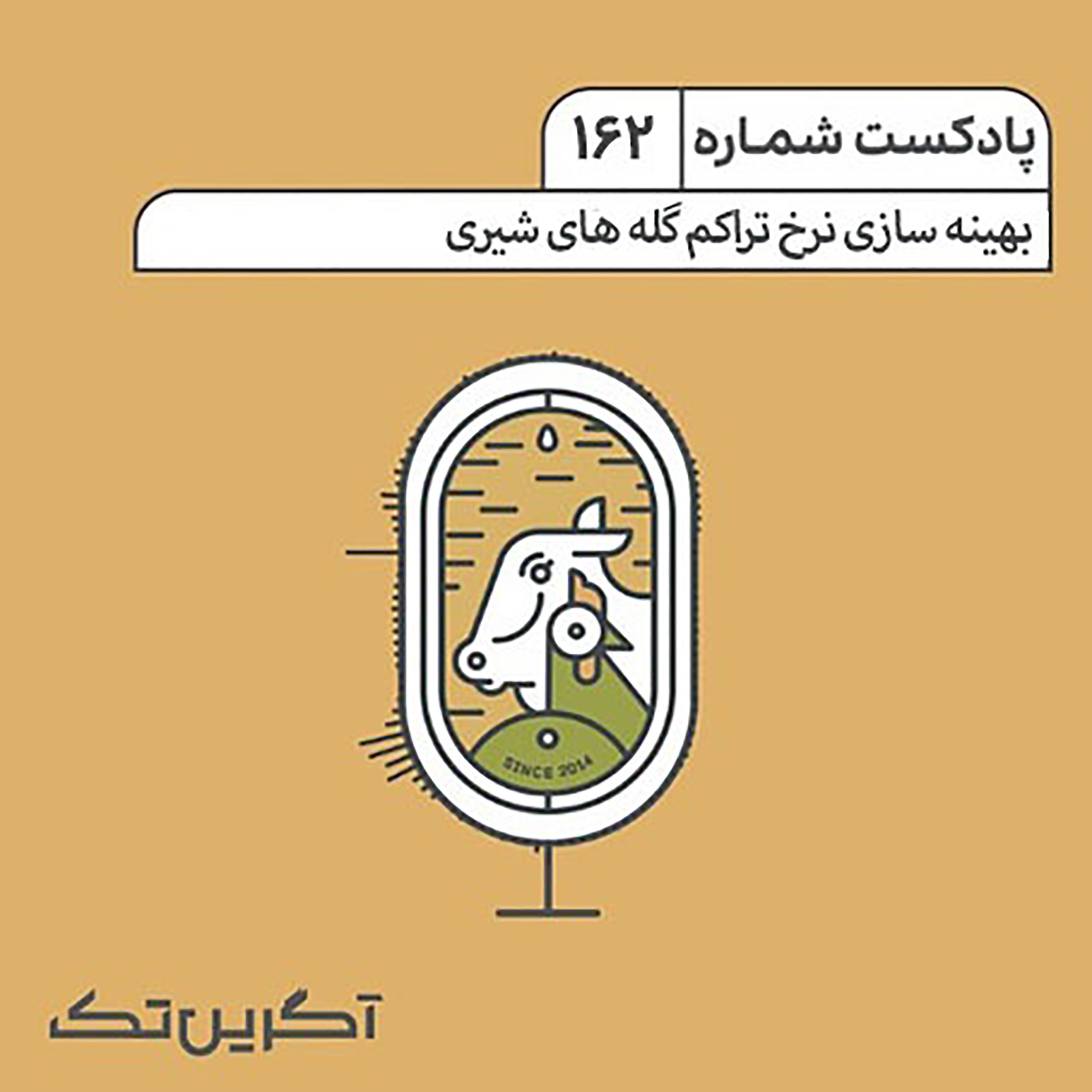 پادکست شماره 162: بهینه سازی نرخ تراکم گله های شیری