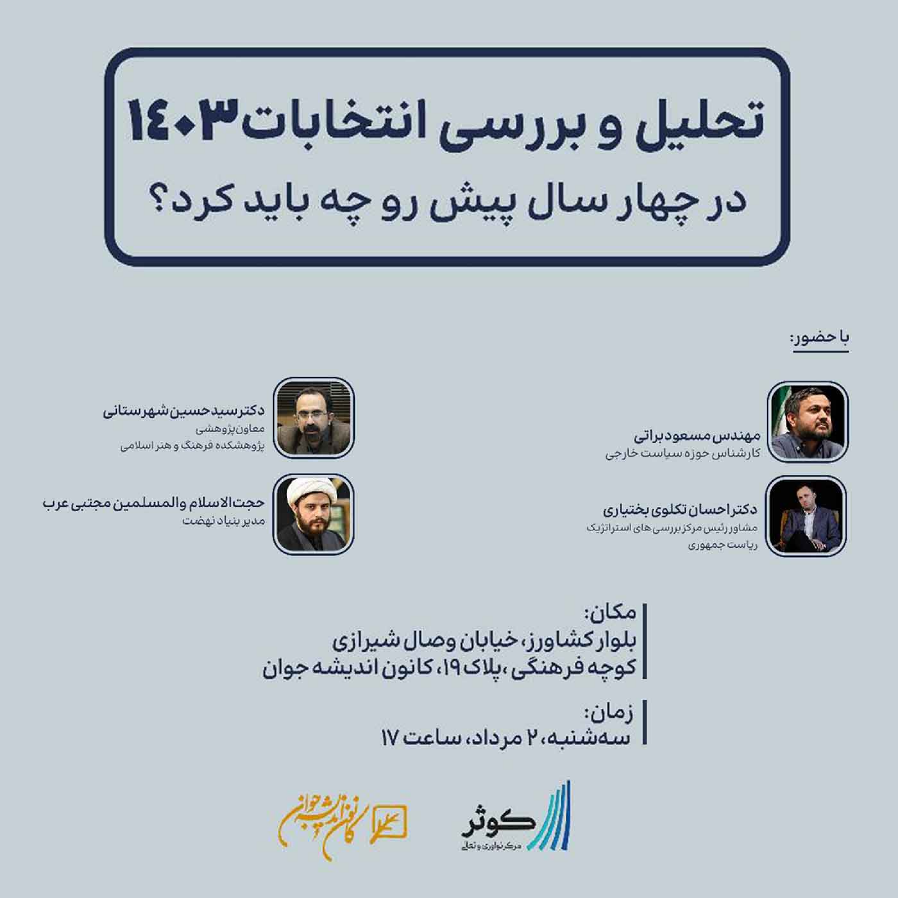 کاور تحلیل و بررسی انتخابات ۱۴۰۳