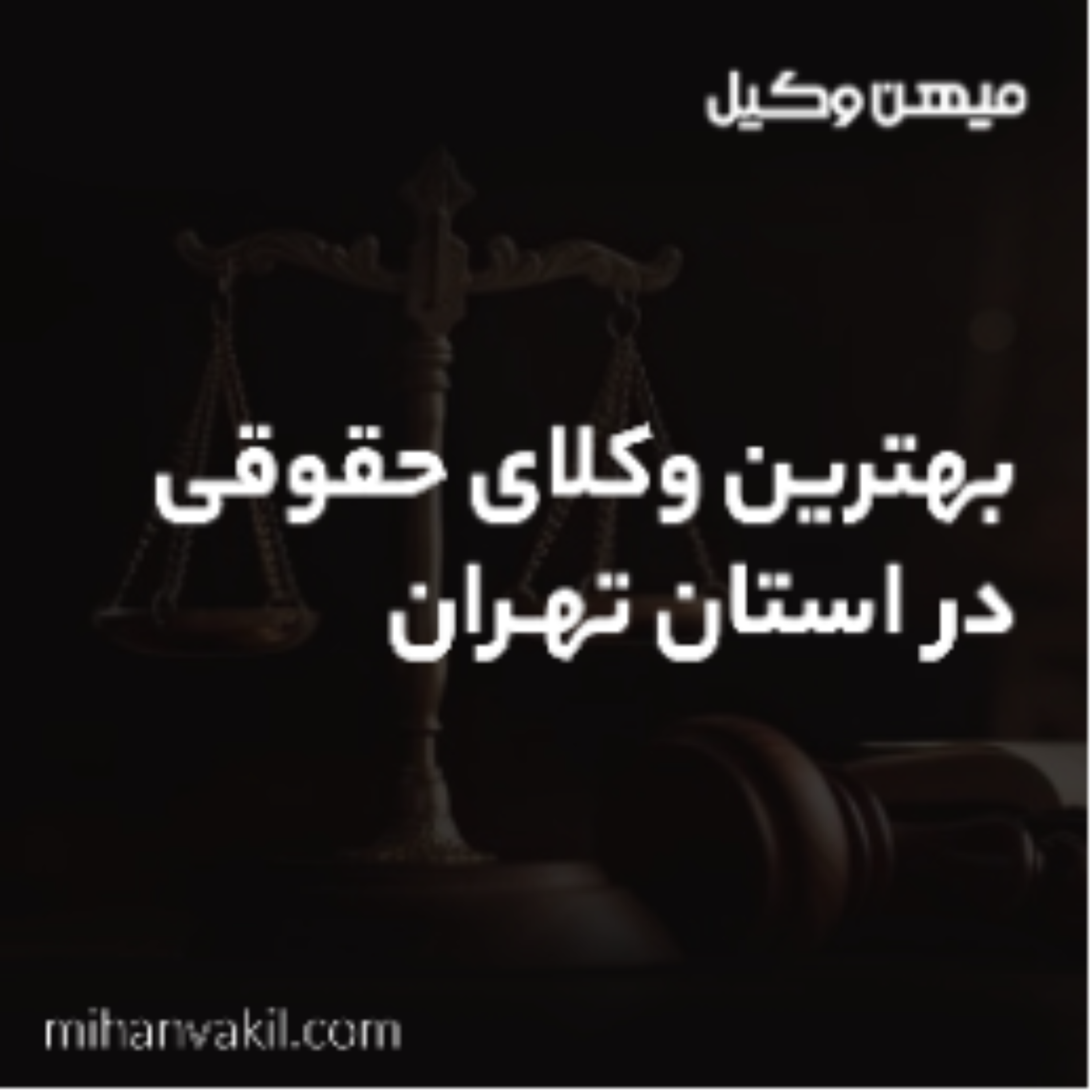 کاور بهترین وکیل شمال تهران را بر چه اساس انتخاب کنیم؟