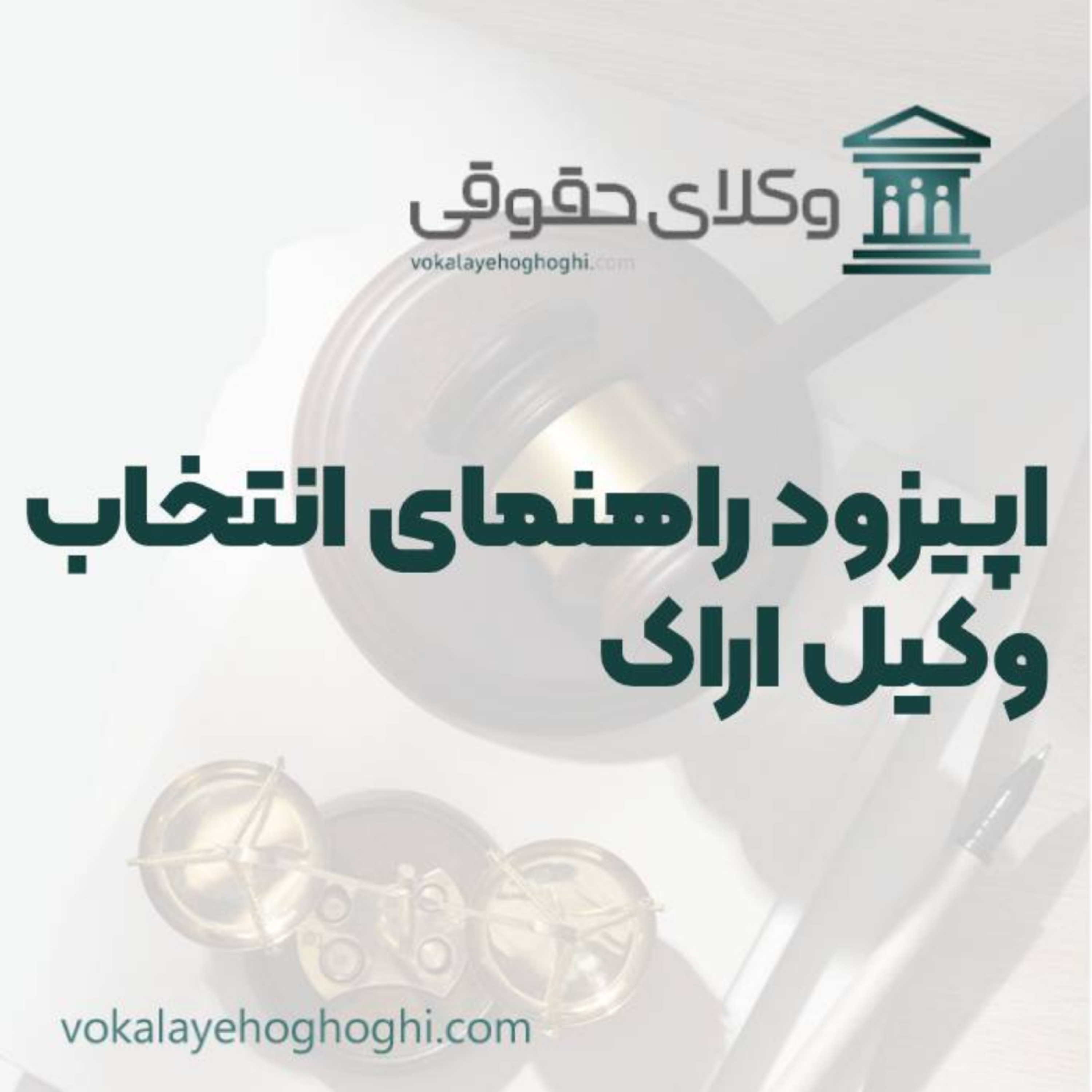 کاور راهنمای انتخاب بهترین وکیل اراک