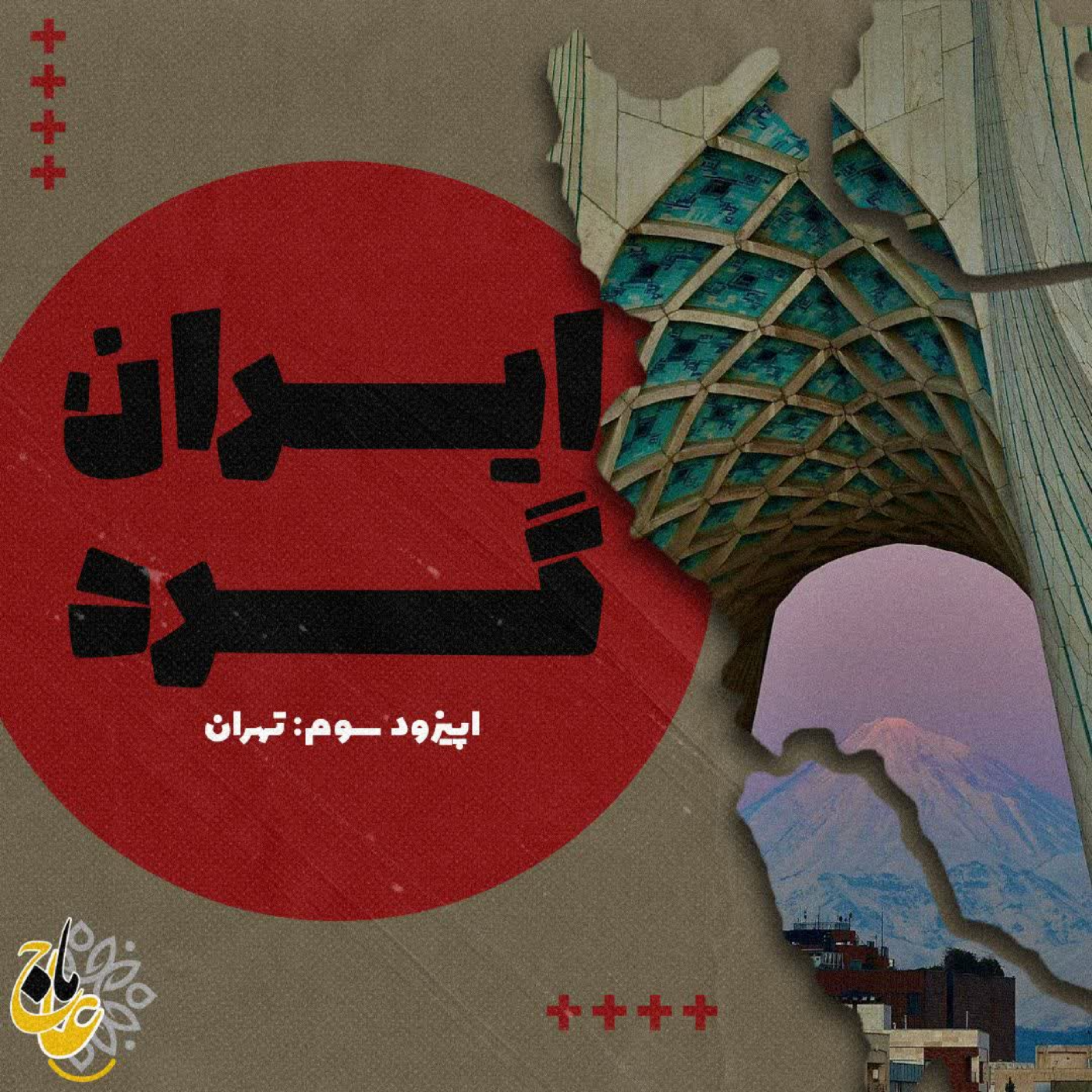 کاور ایرانگرد- قسمت سوم- تهران