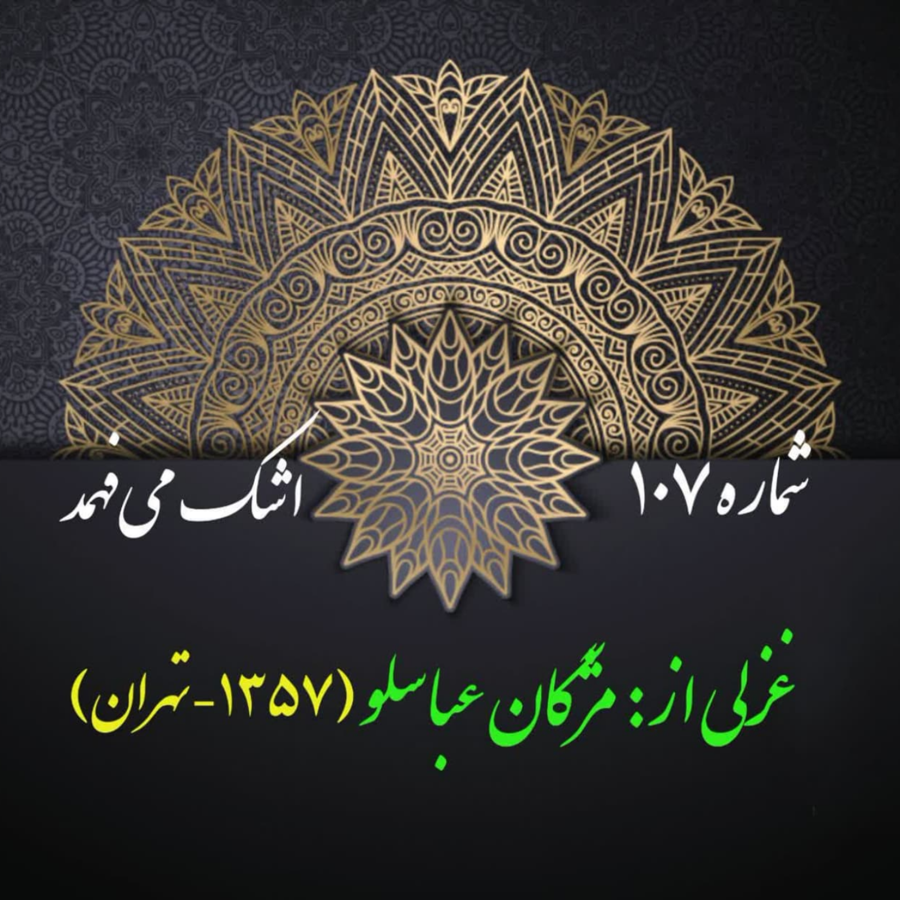 کاور شمارۀ 107 - غزلی از مژگان عباسلو