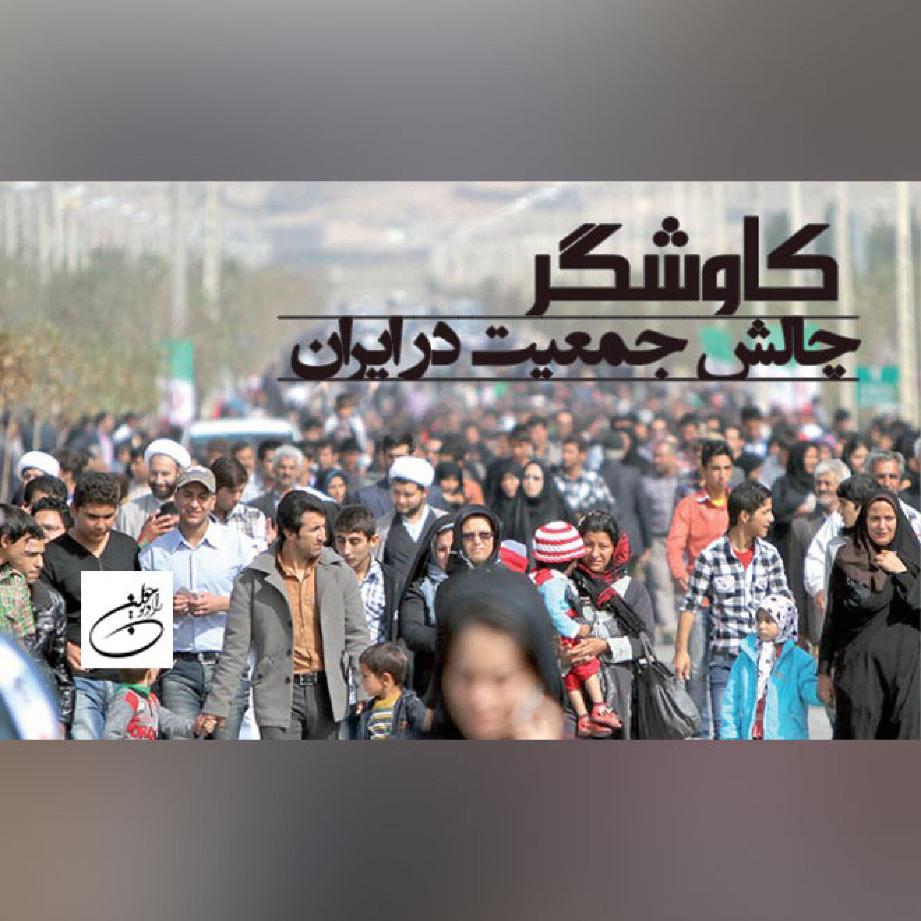 چالش جمعیت در ایران