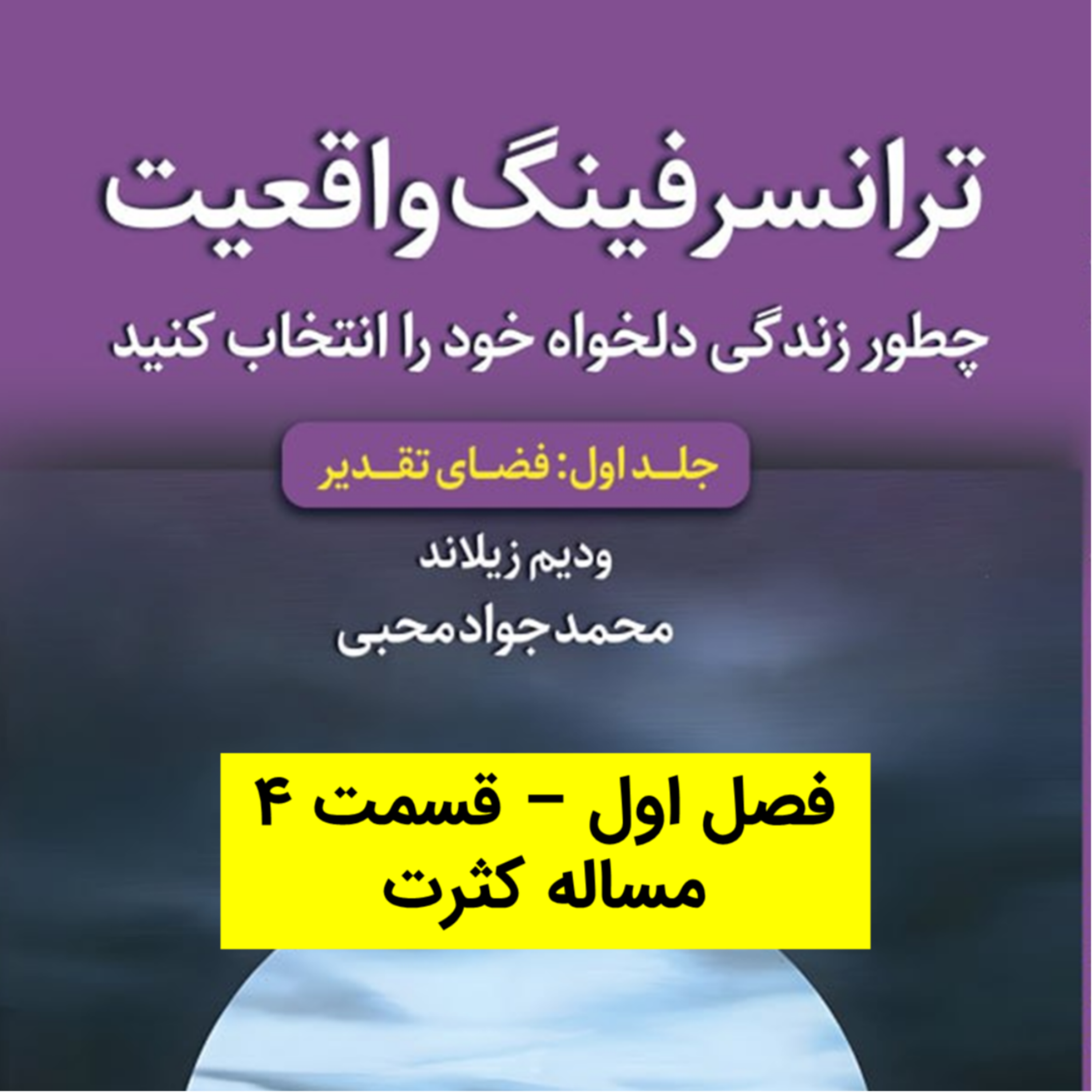 کاور کتاب اول - فصل 1 - قسمت 4