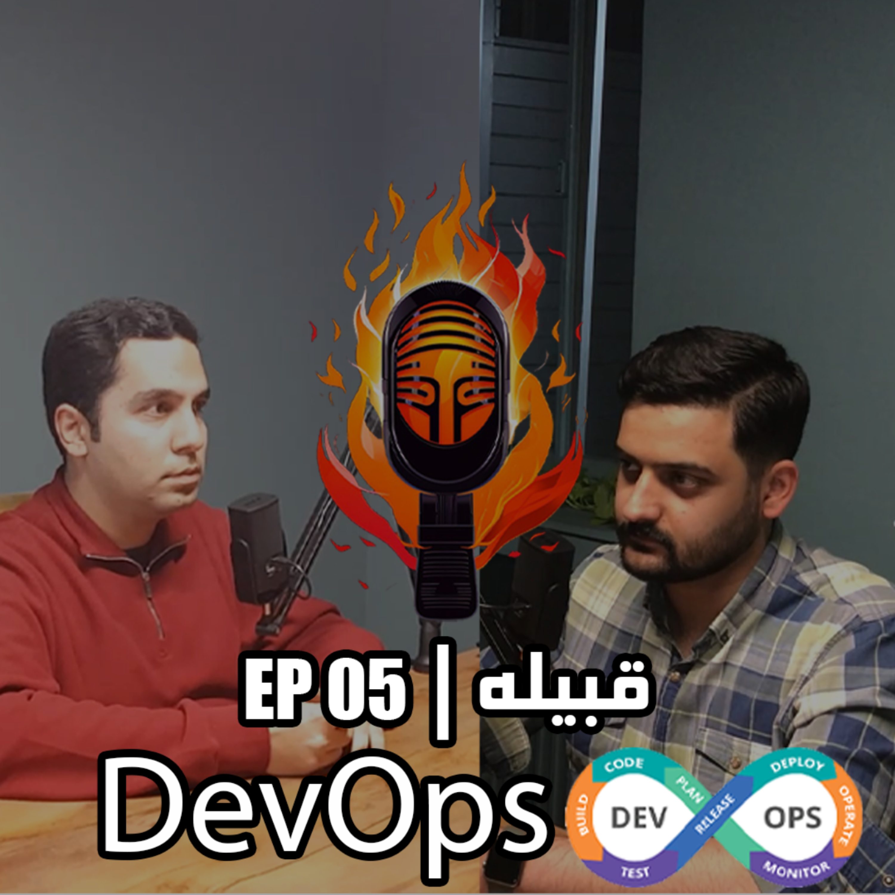 کاور EP 05 - DevOps