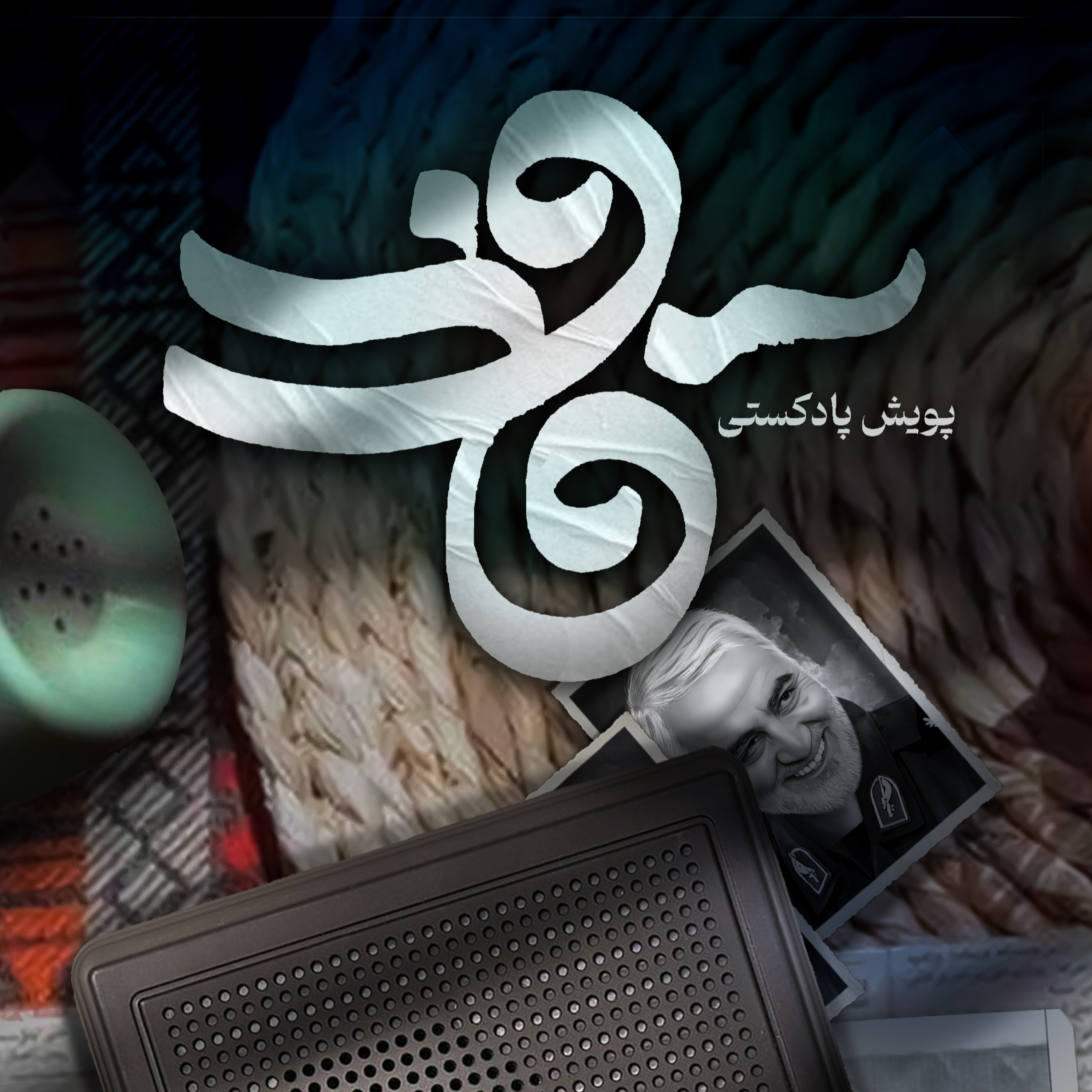 کاور اثر آقای سید محمد رضا علوی