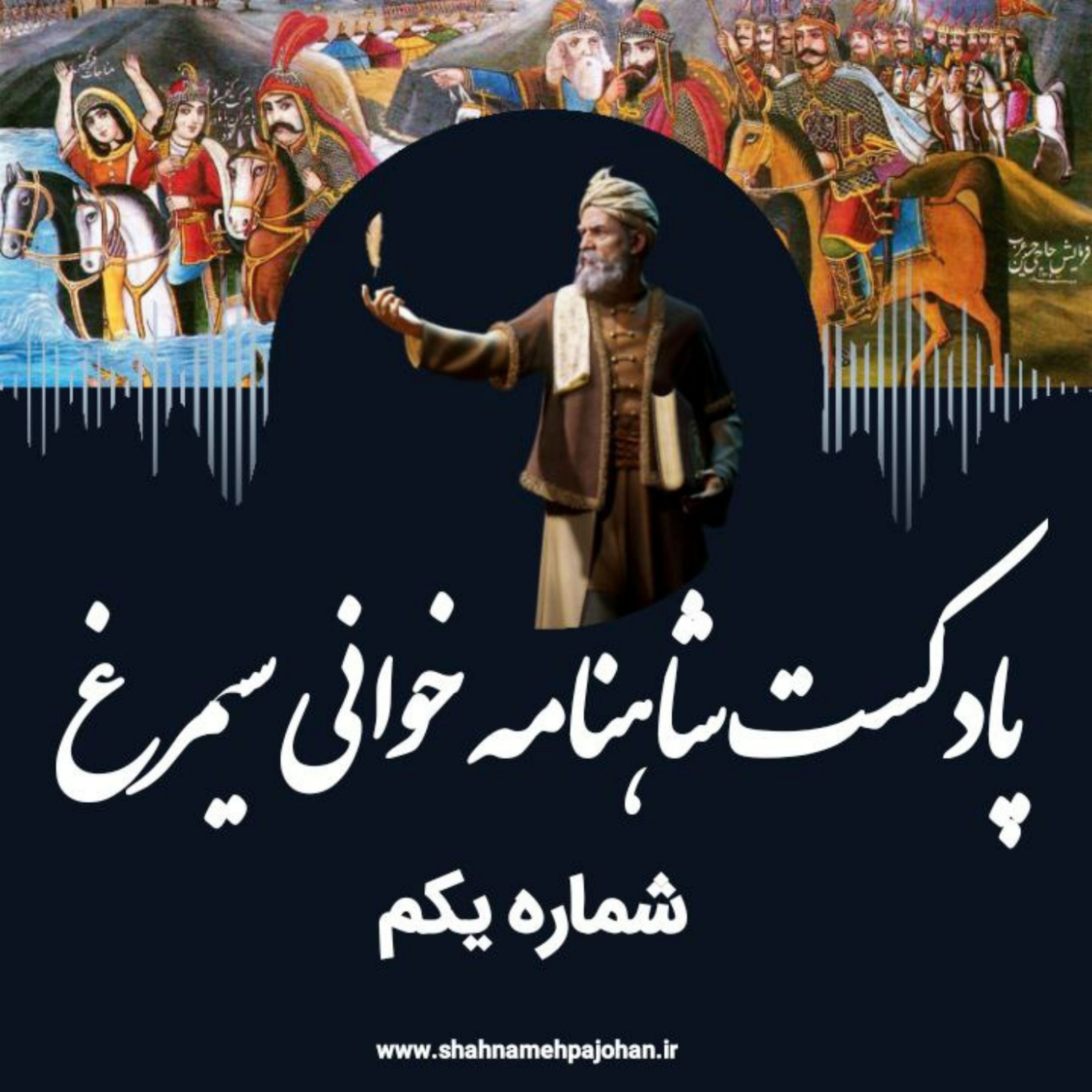 کاور پادکست شاهنامه خوانی سیمرغ / شماره 1 / دیباچه