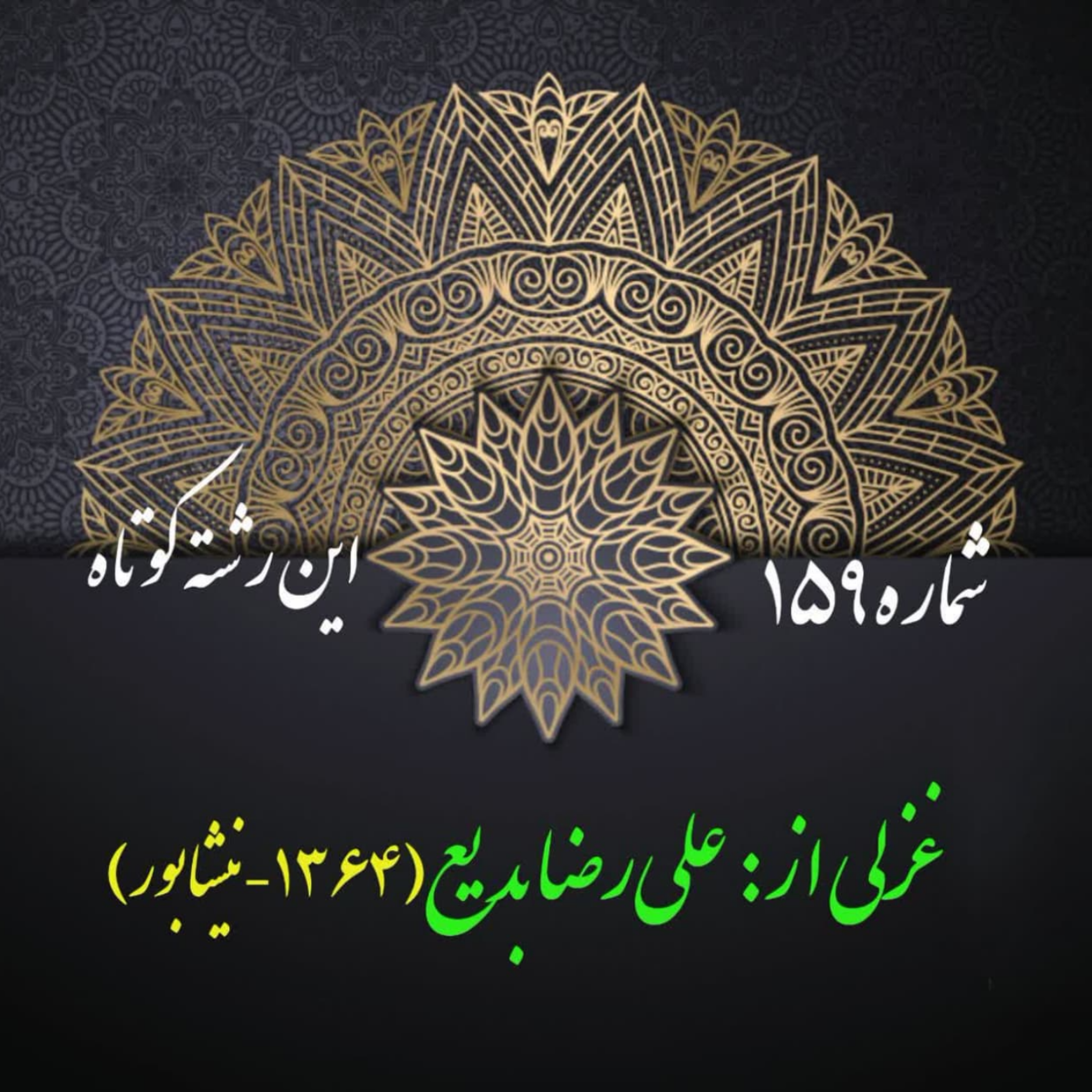کاور شمارۀ 159 - غزلی از علیرضا بدیع