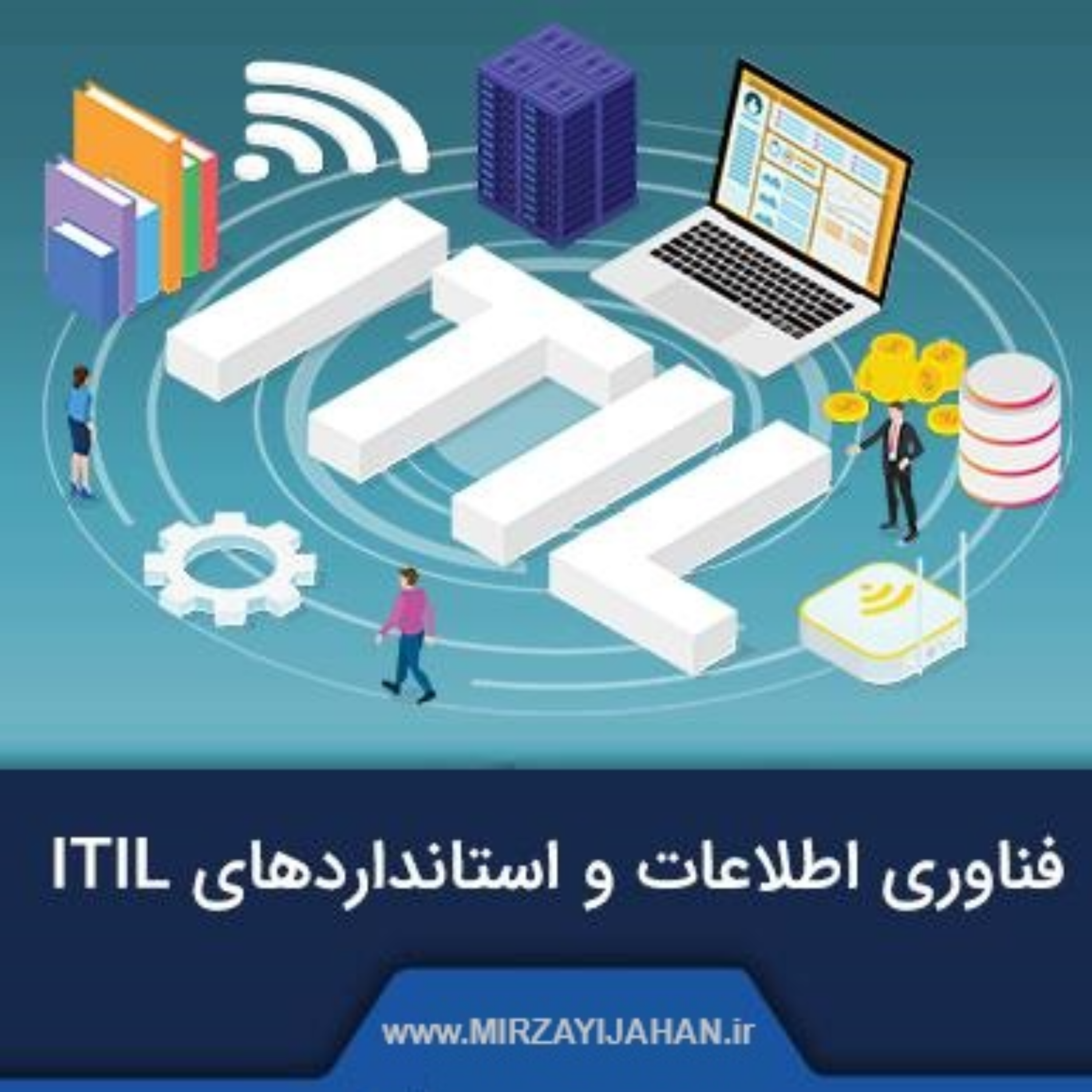 کاور 🎯 آشنایی با استاندارد ITIL