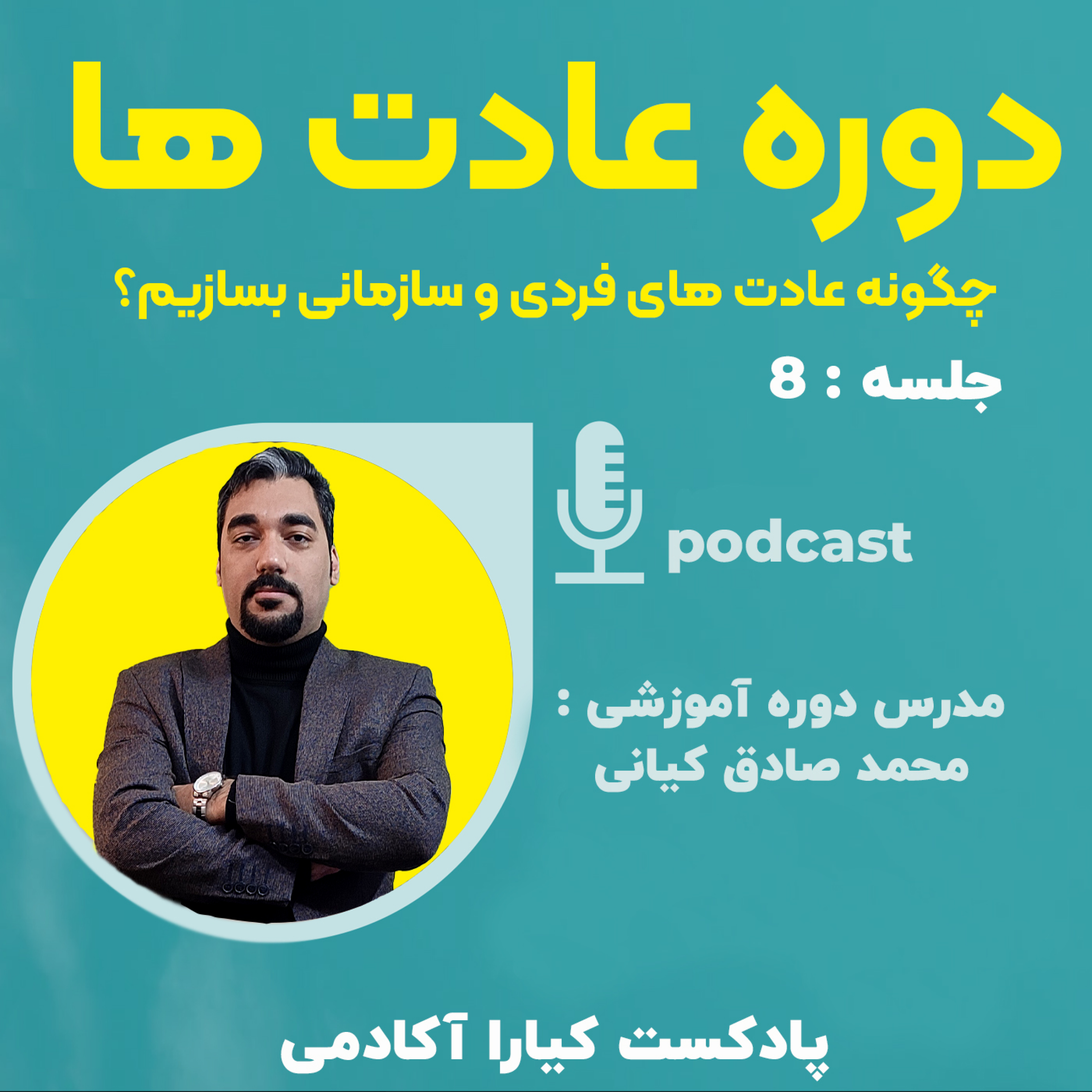 کاور دوره عادت ها : جلسه 8