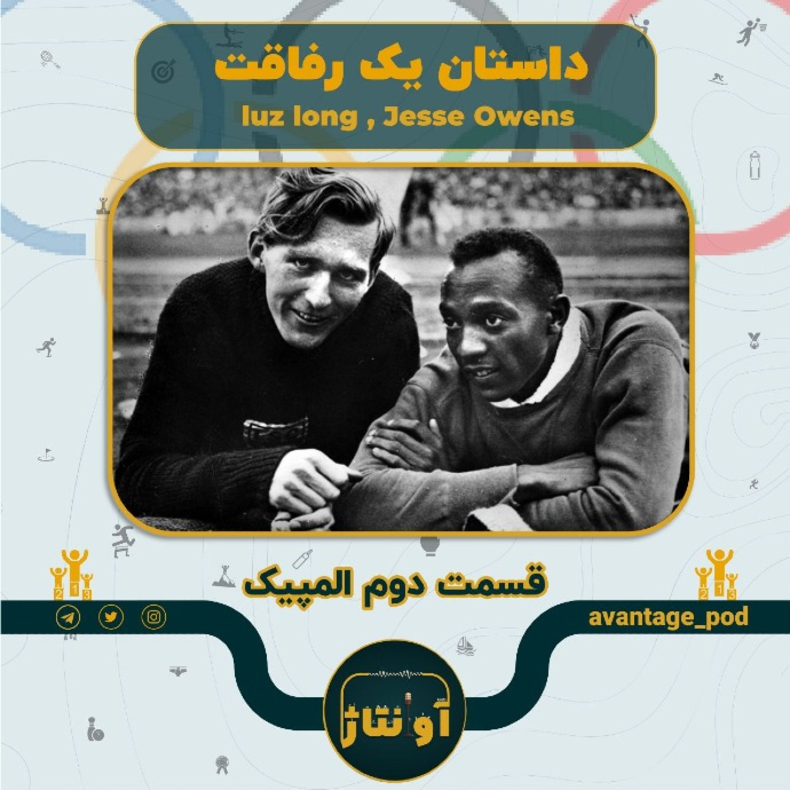 جسی اونز و لوز لانگ : رفاقتی که مچ نازی را خواباند episode artwork